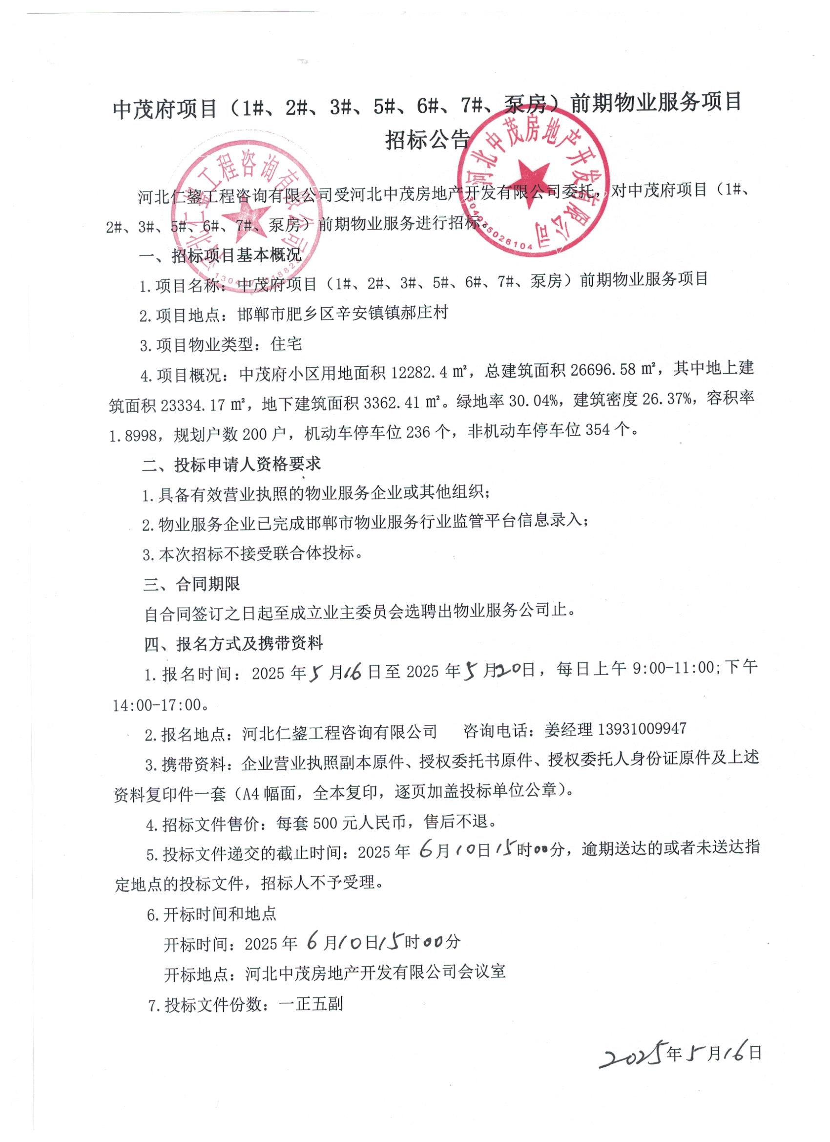 中茂府项目（1#、2#、3#、5#、6#、7#泵房）前期物业服务招标公告.jpg