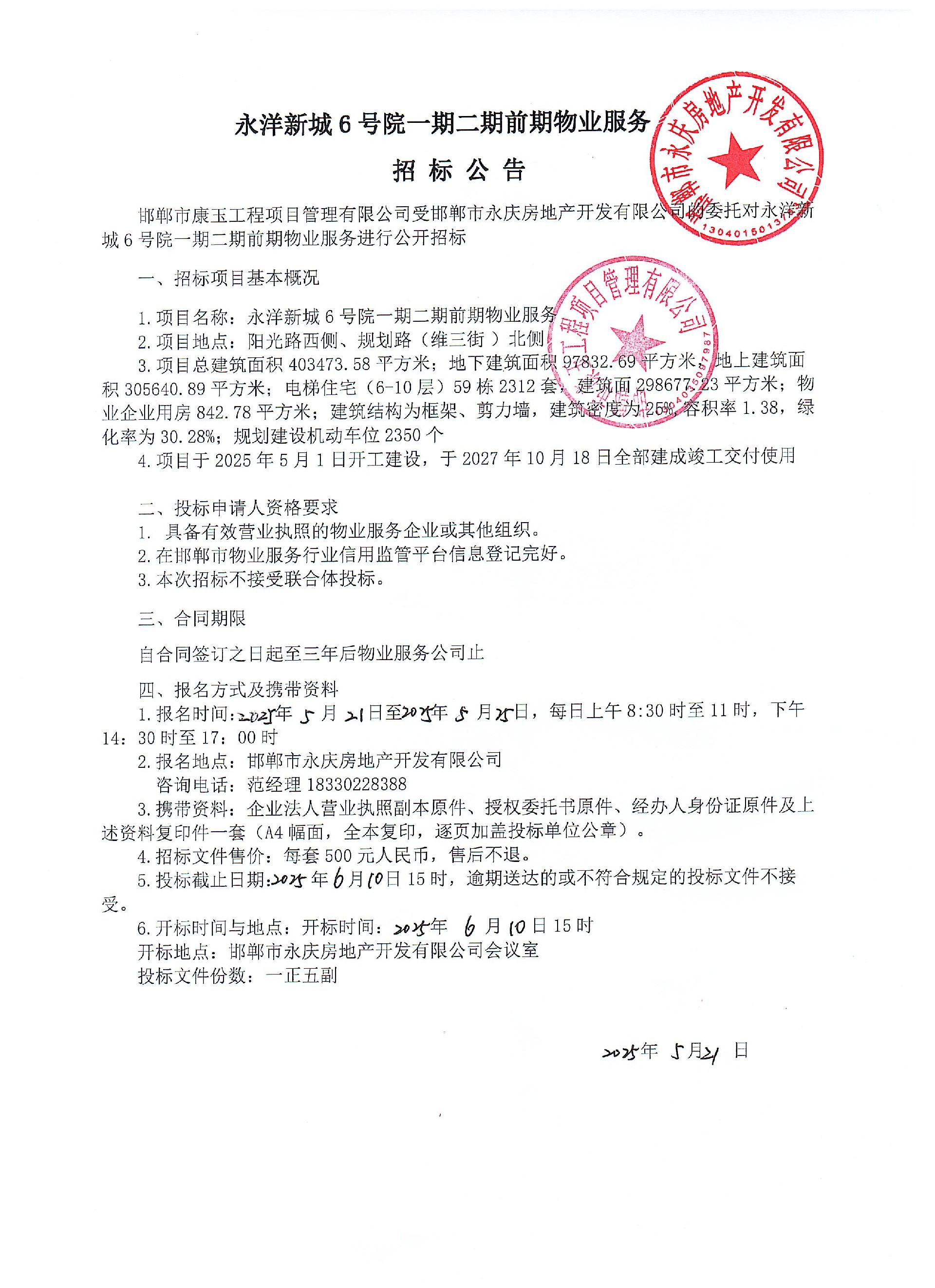 永洋新城6号院一期二期前期物业服务招标公告.jpg