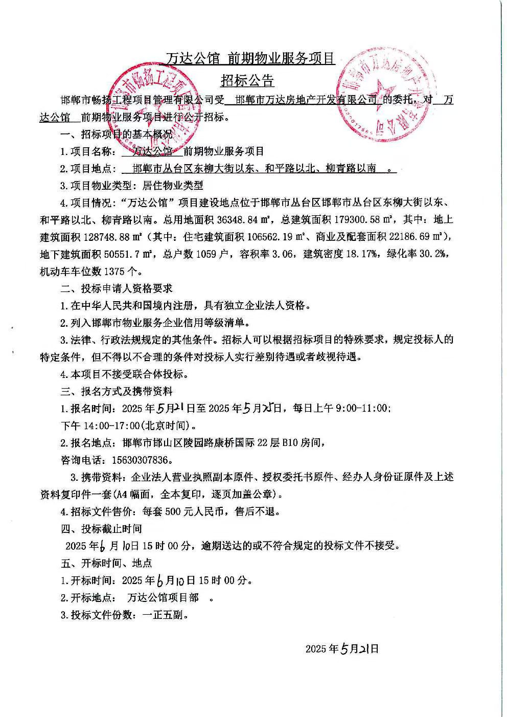 万达公馆前期物业服务项目招标公告.jpg