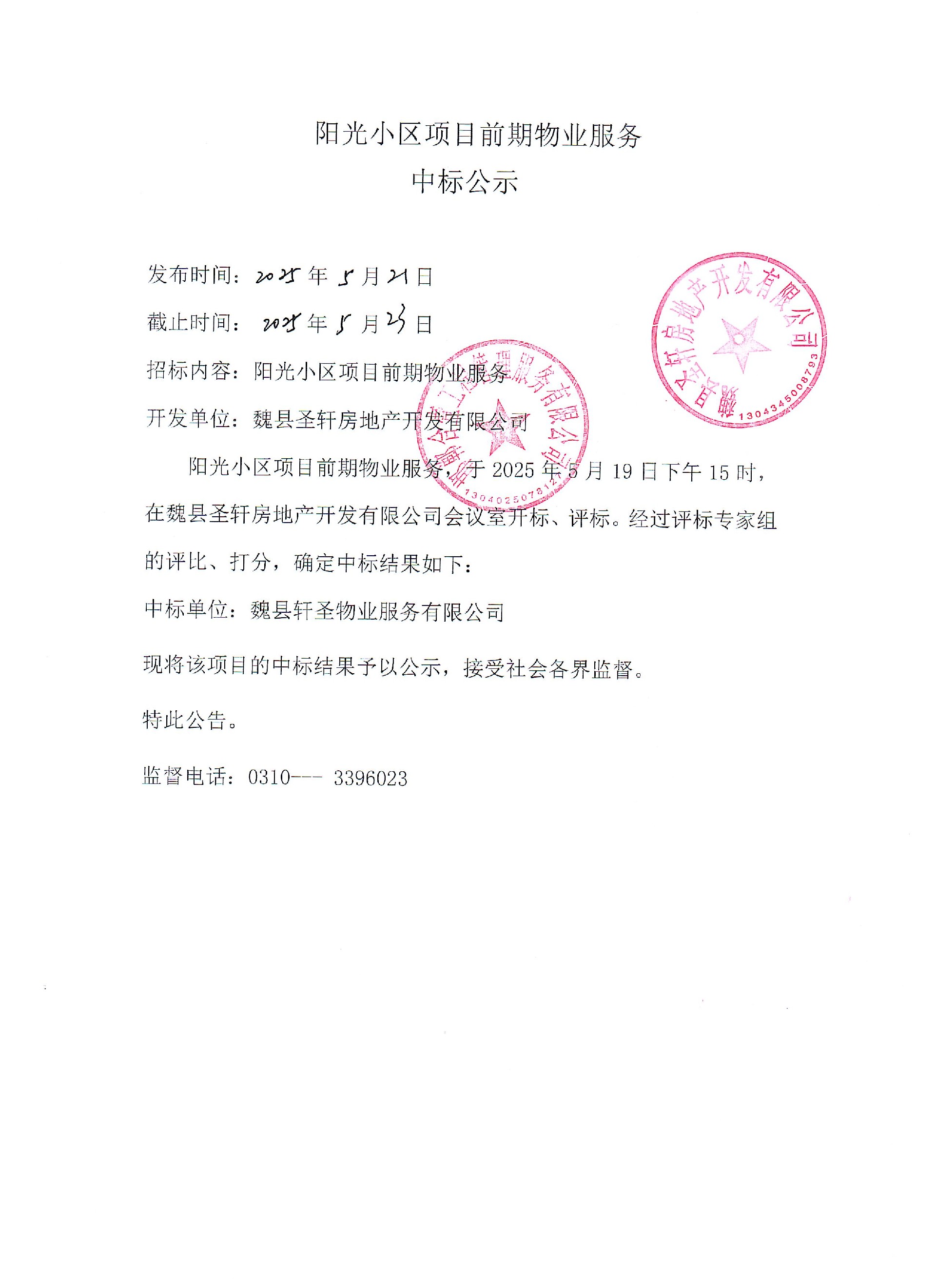 阳光小区项目前期物业服务中标公示.jpg