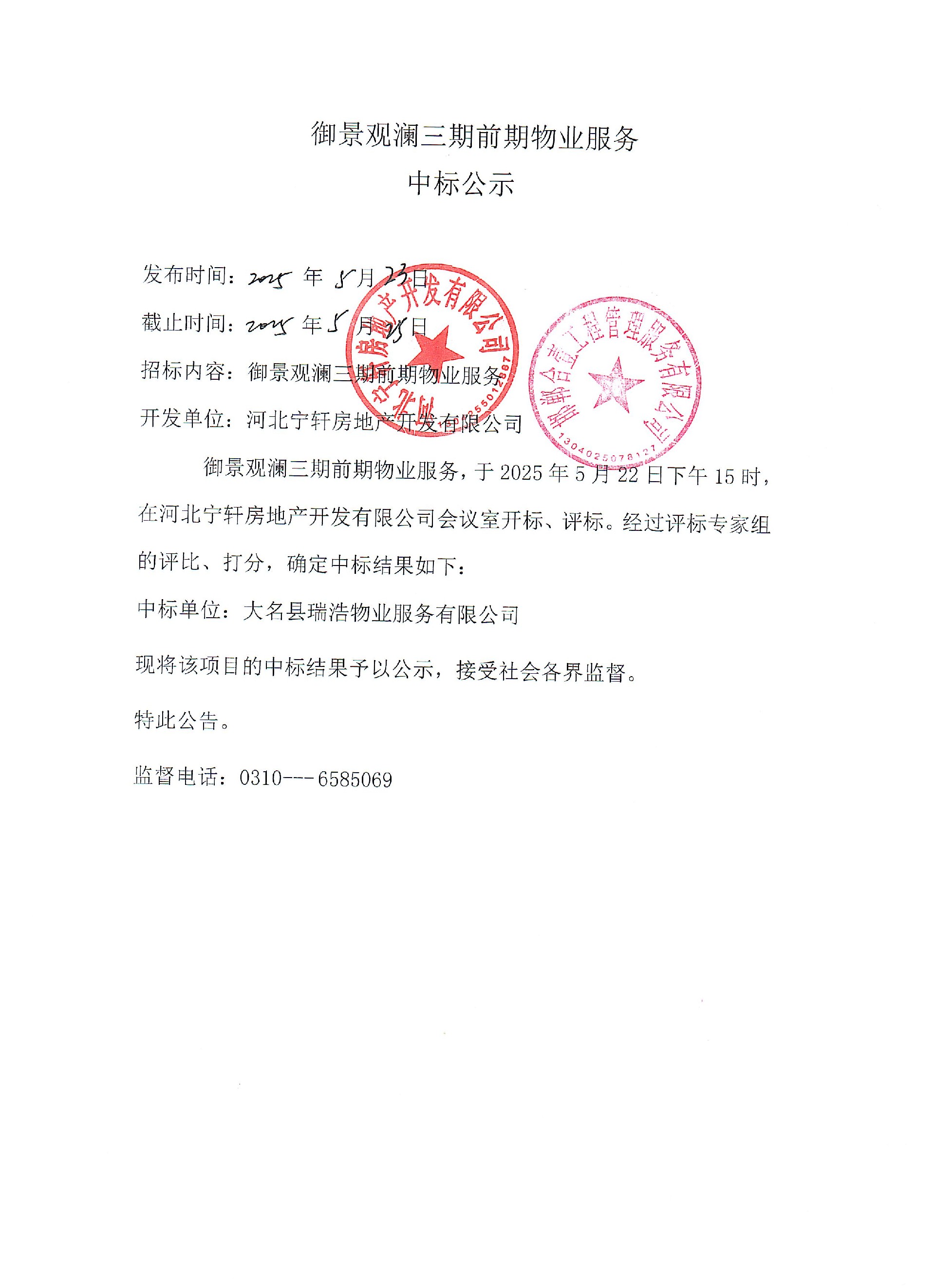 御景观澜三期前期物业服务中标公示.jpg