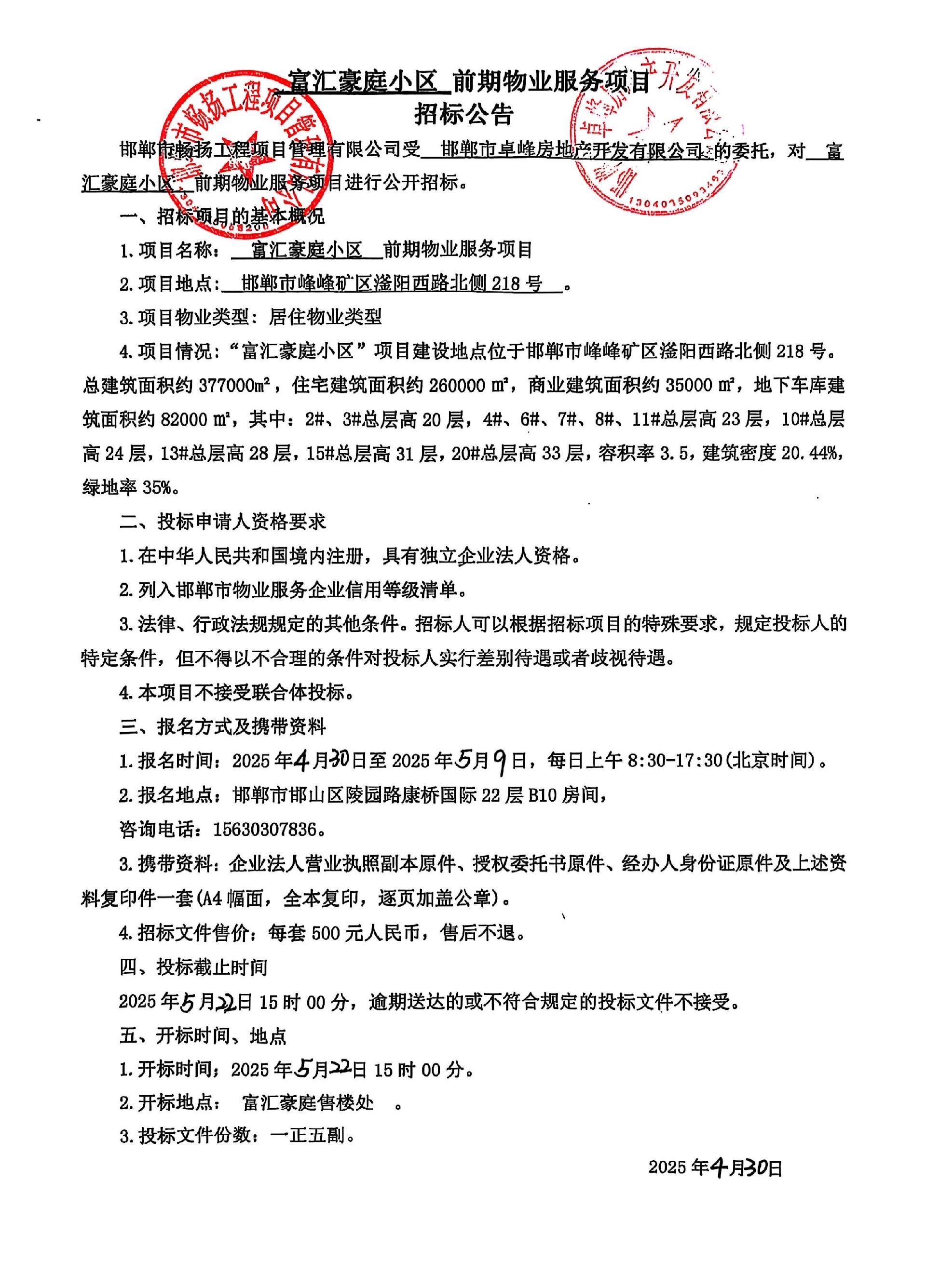 富汇豪庭小区前期物业服务项目招标公告.jpg
