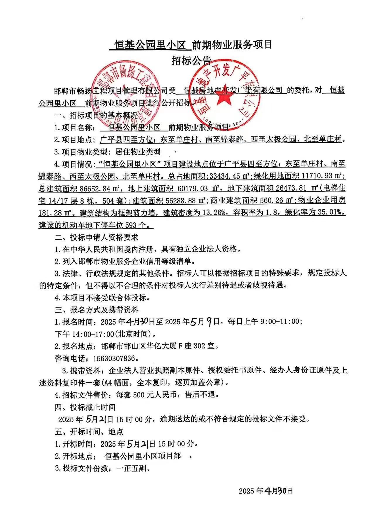 恒基公园里小区前期物业服务项目招标公告.jpg