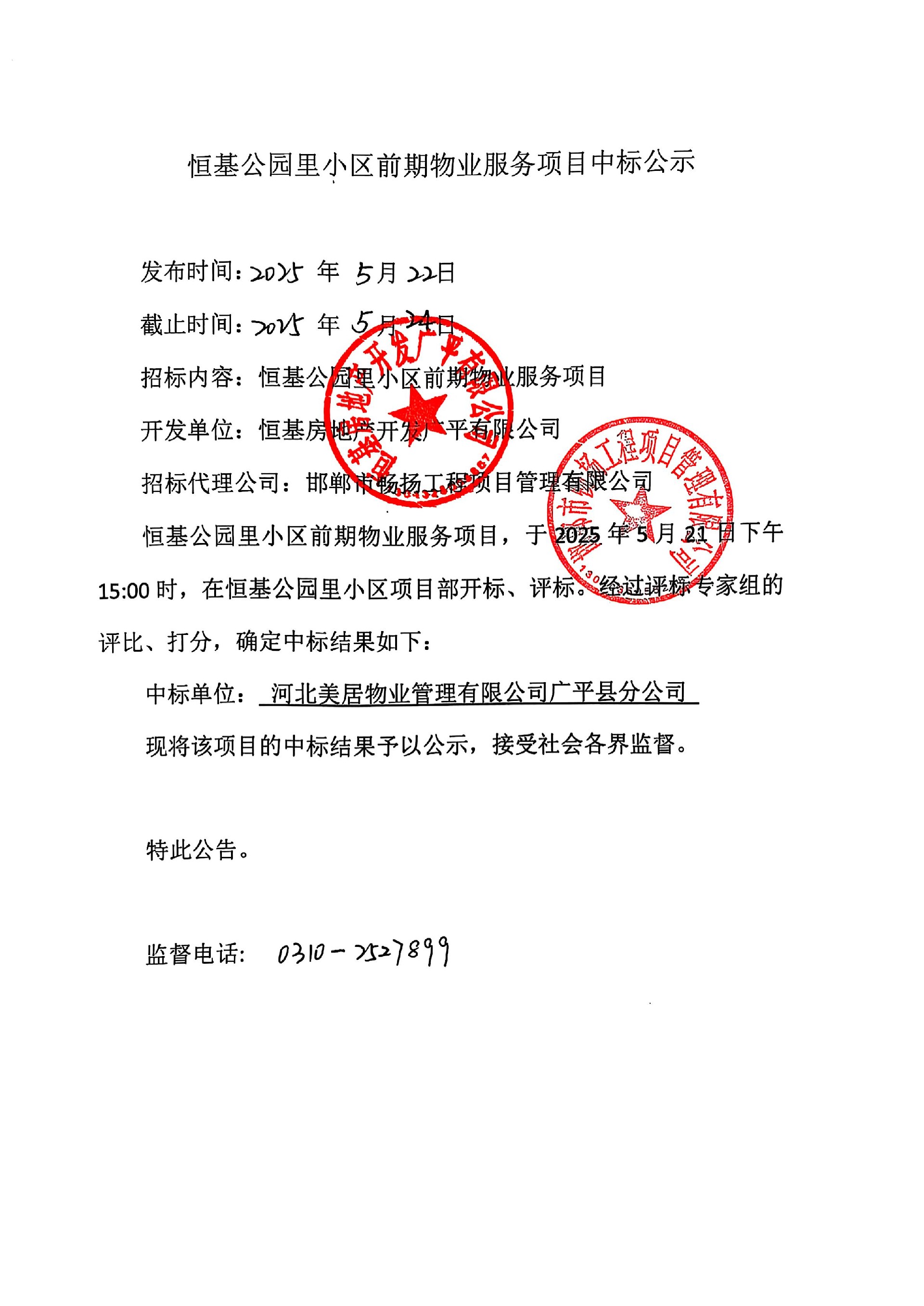 恒基公园里小区前期物业服务项目中标公示.jpg