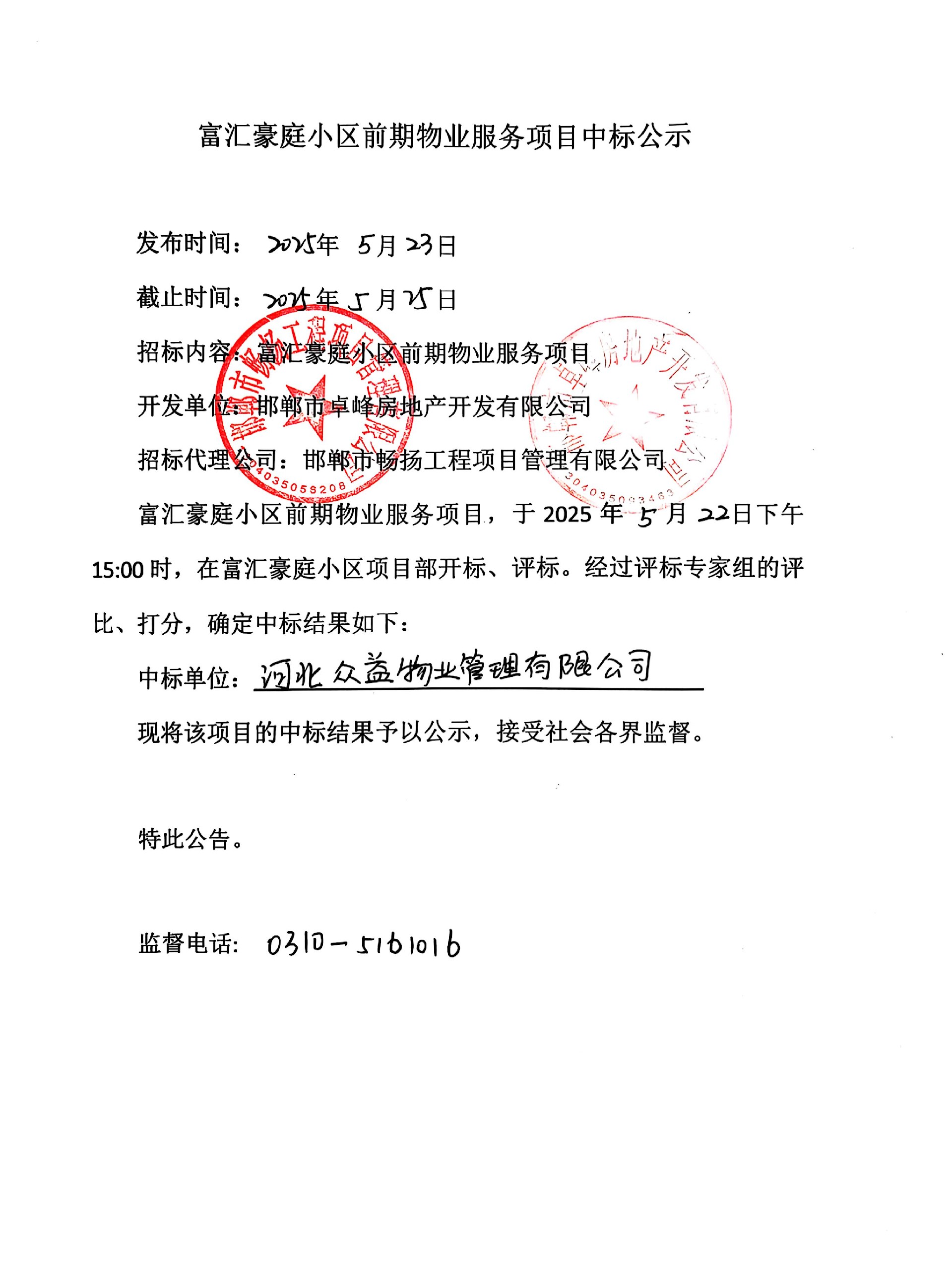 富汇豪庭小区前期物业服务项目中标公示.jpg