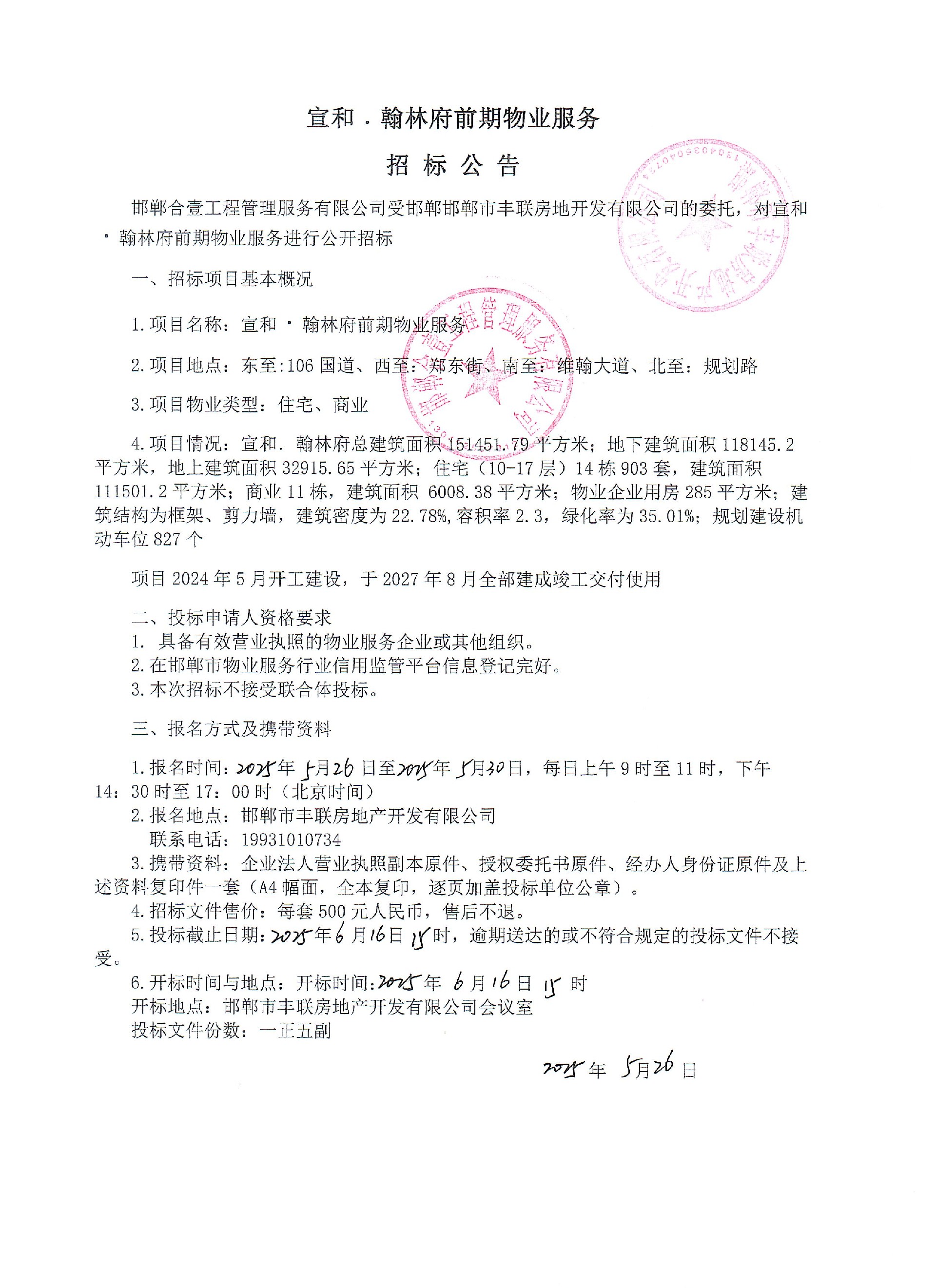 宣和·翰林府前期物业服务招标公告.jpg