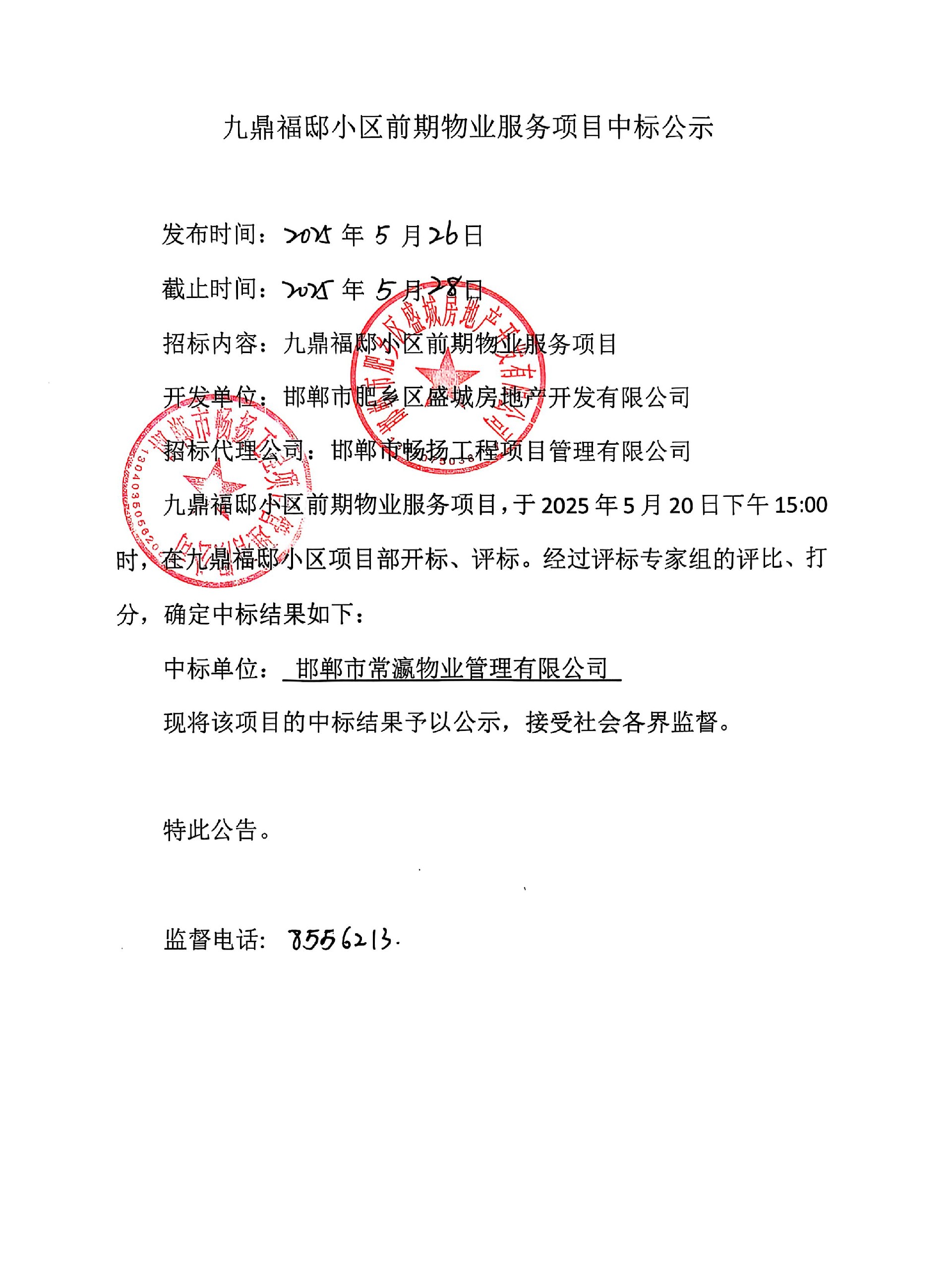 九鼎府邸小区前期物业服务项目中标公示.jpg