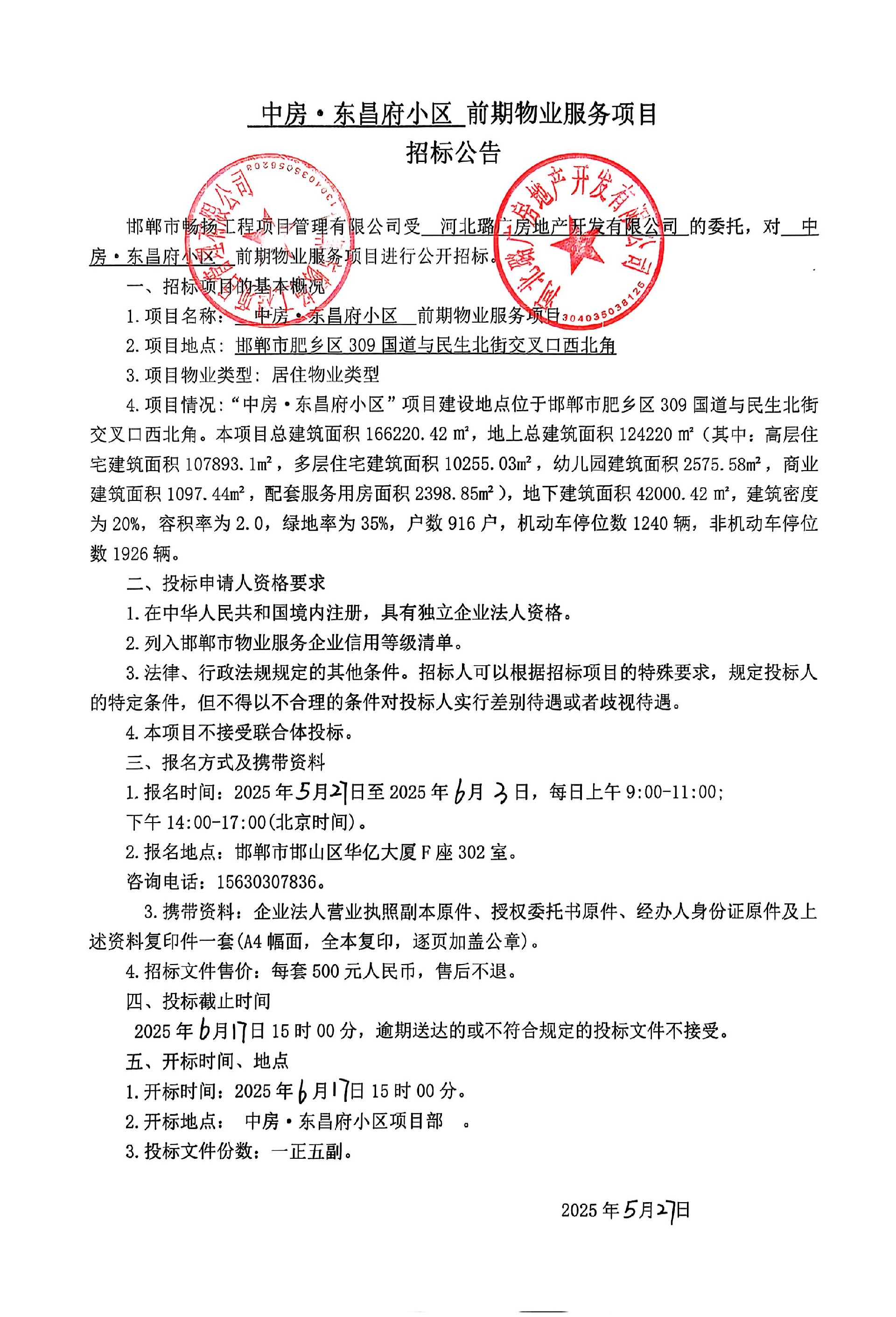 中房·东昌府小区前期物业服务项目招标公告.jpg