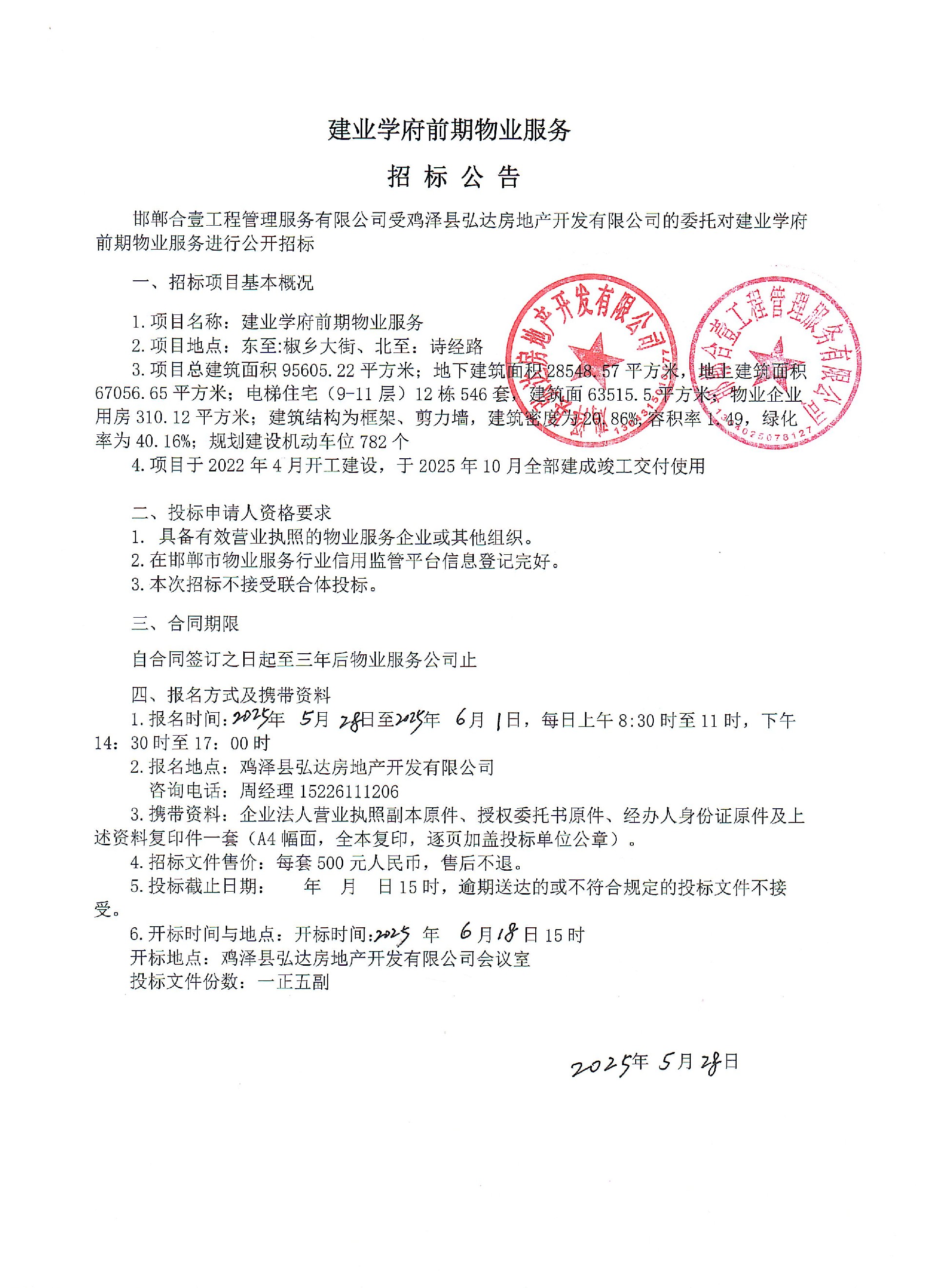 建业学府前期物业服务招标公告.jpg