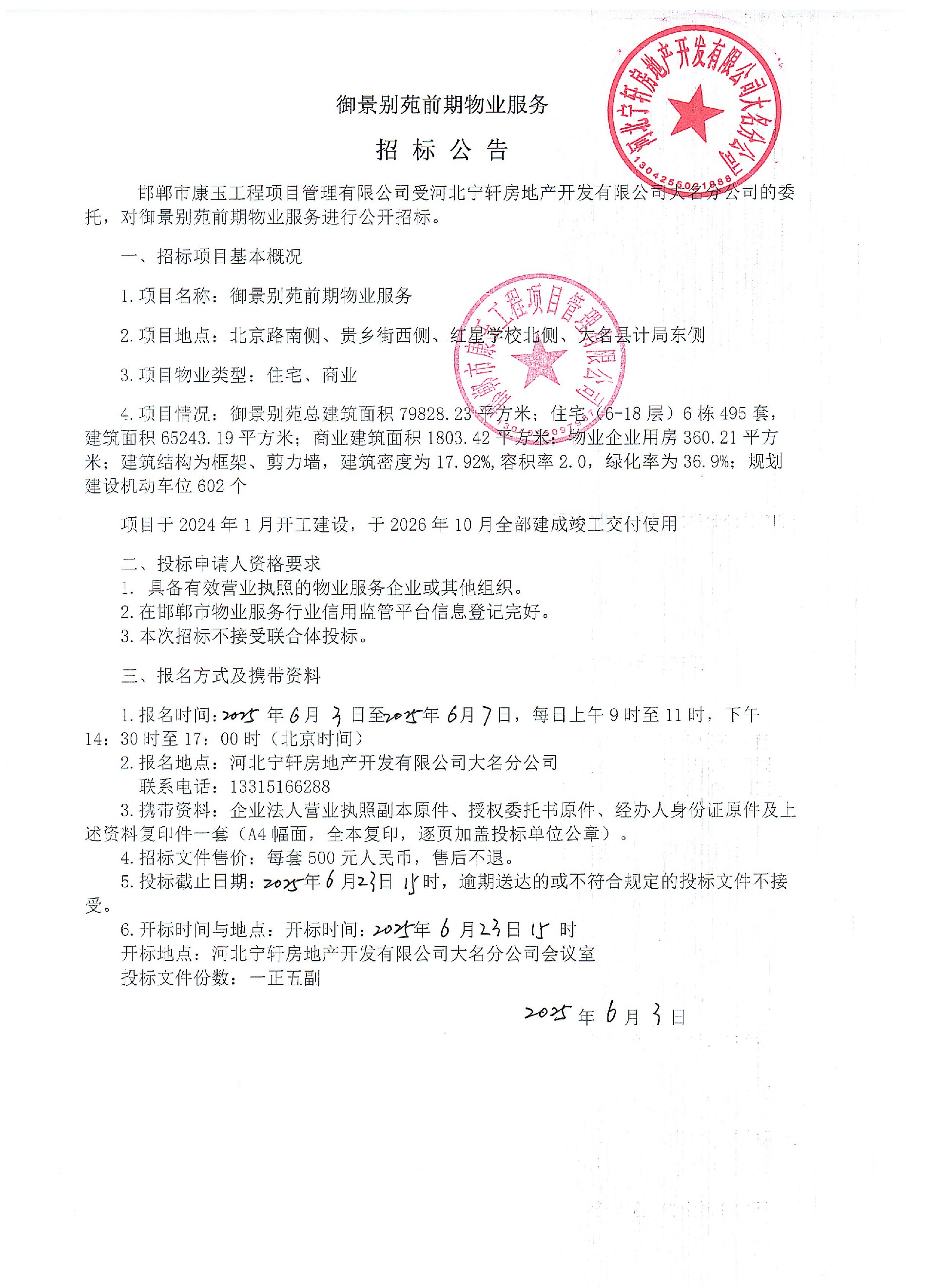 御景别苑前期物业服务招标公告.jpg