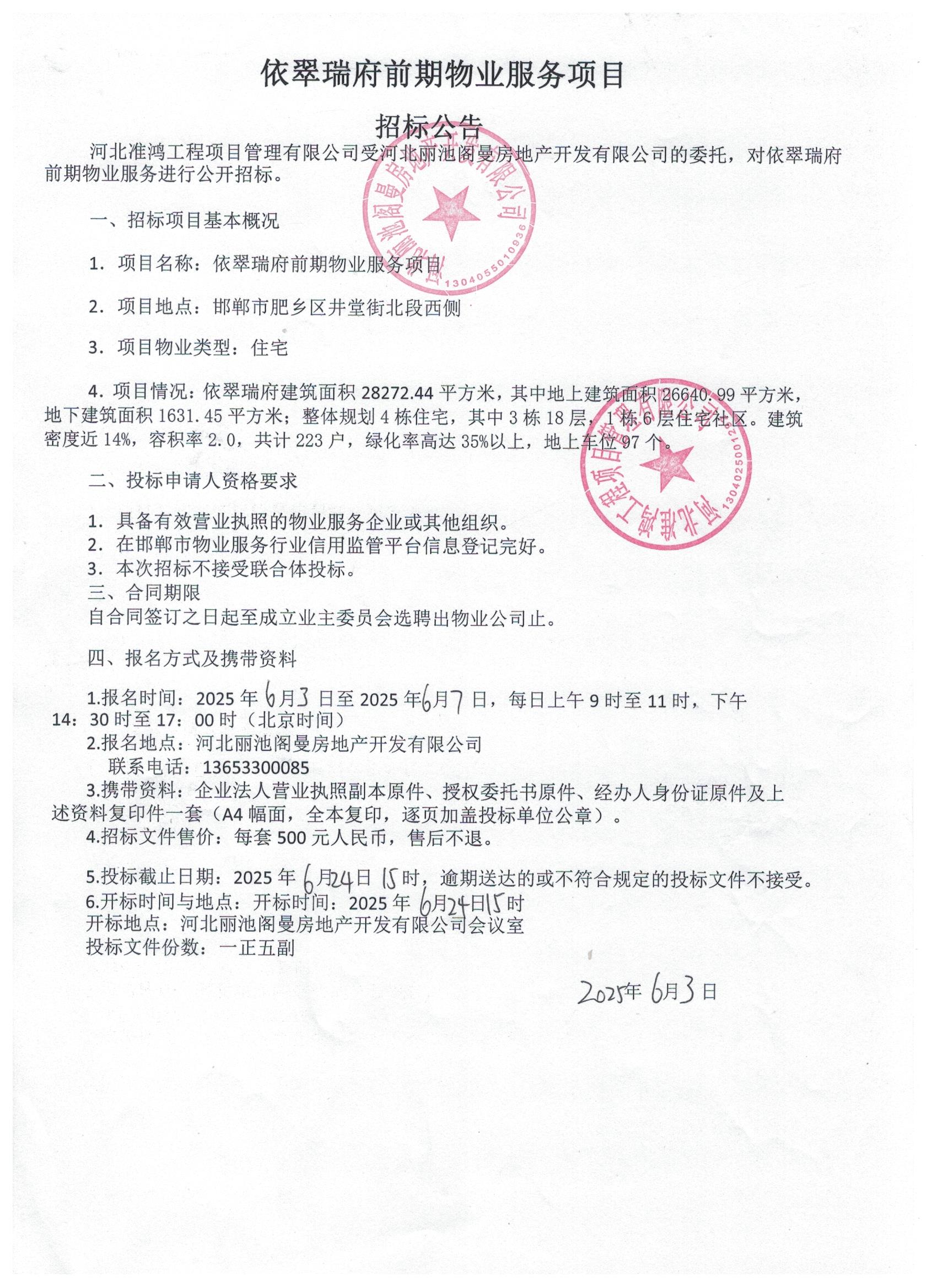 依翠瑞府前期物业服务项目招标公告.jpg