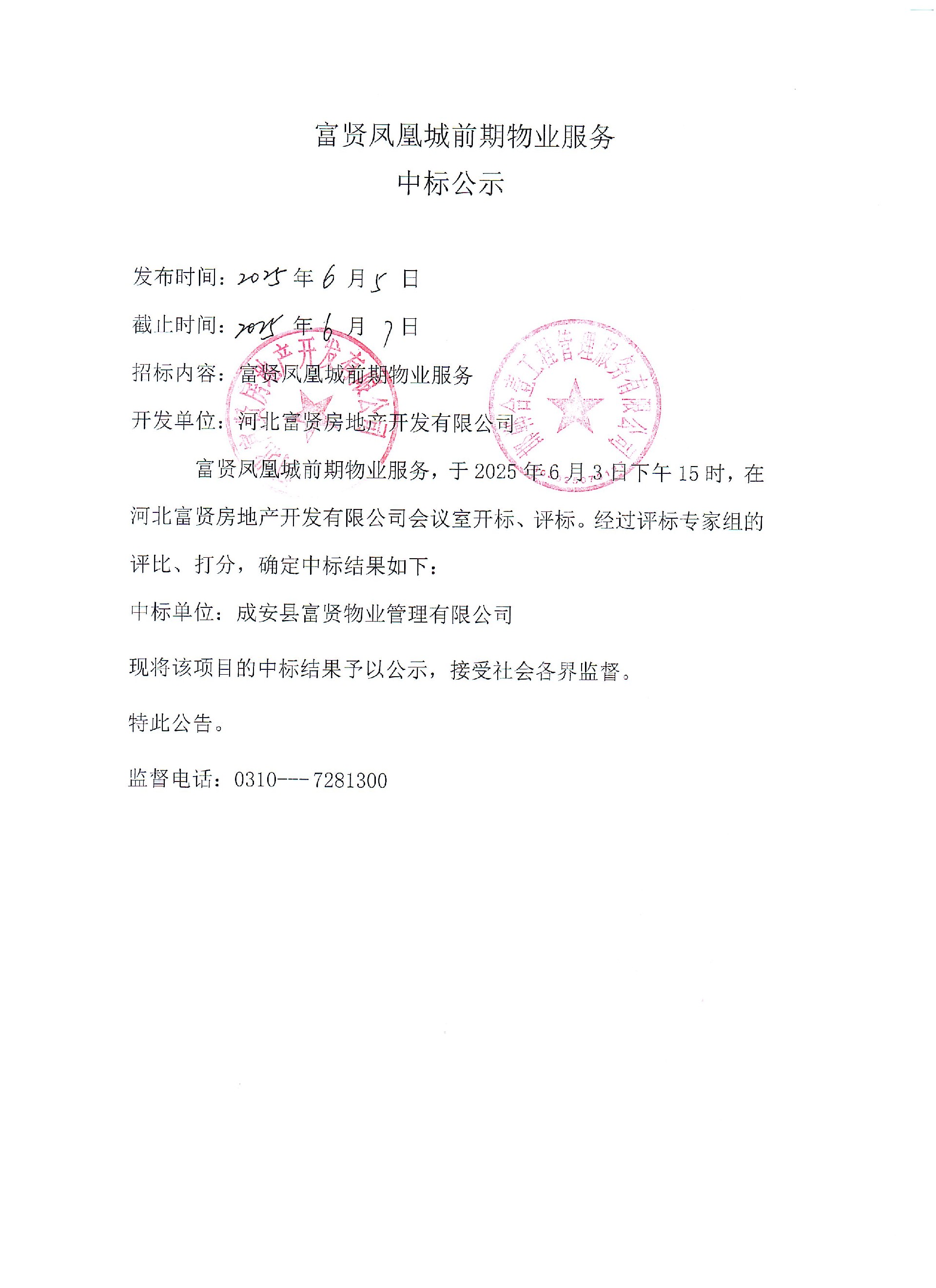 富贤凤凰城前期物业服务中标公示.jpg