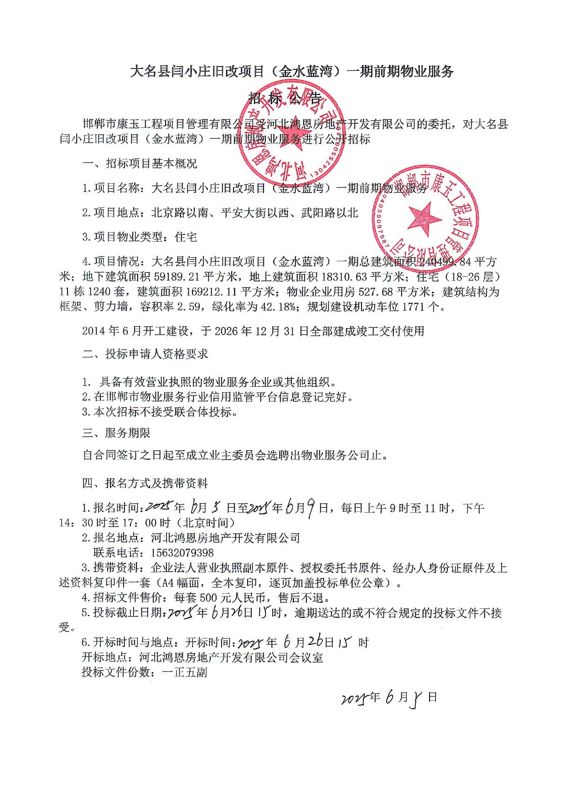 大名县闫小庄旧改项目（金水蓝湾）一期前期物业服务招标公告.jpg
