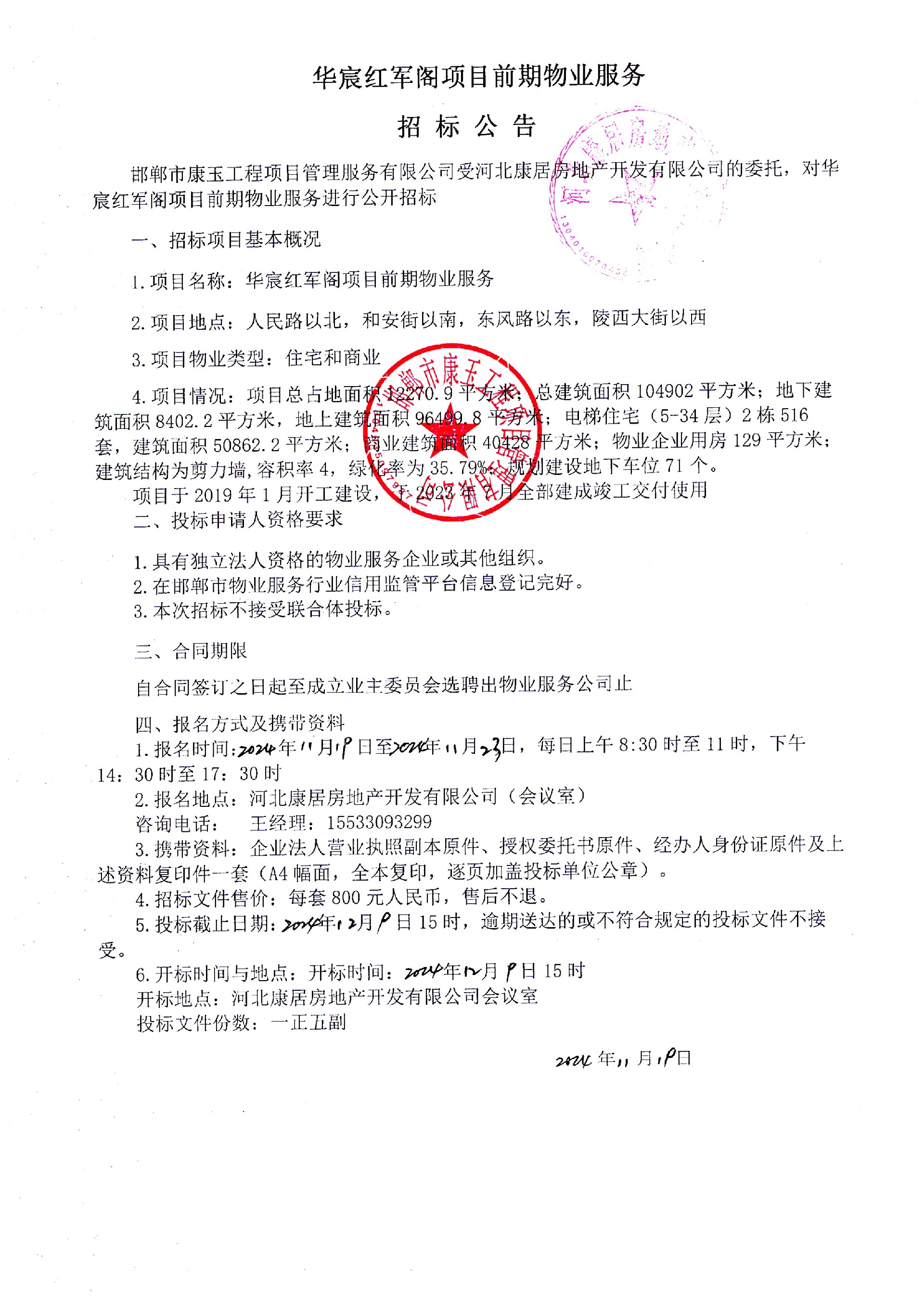 华宸红军阁项目前期物业服务招标公告.jpg