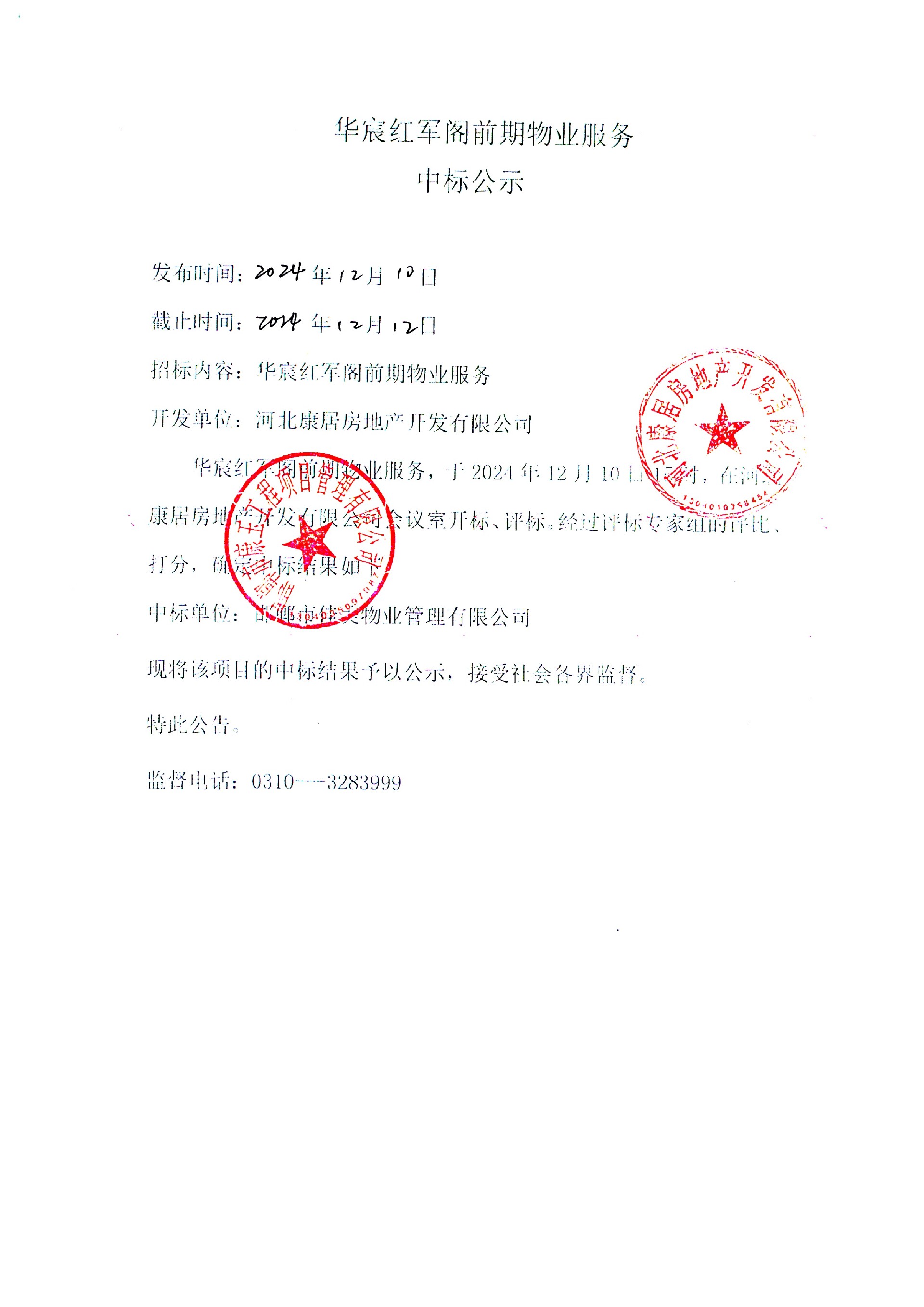 华宸红军阁前期物业服务中标公示.jpg