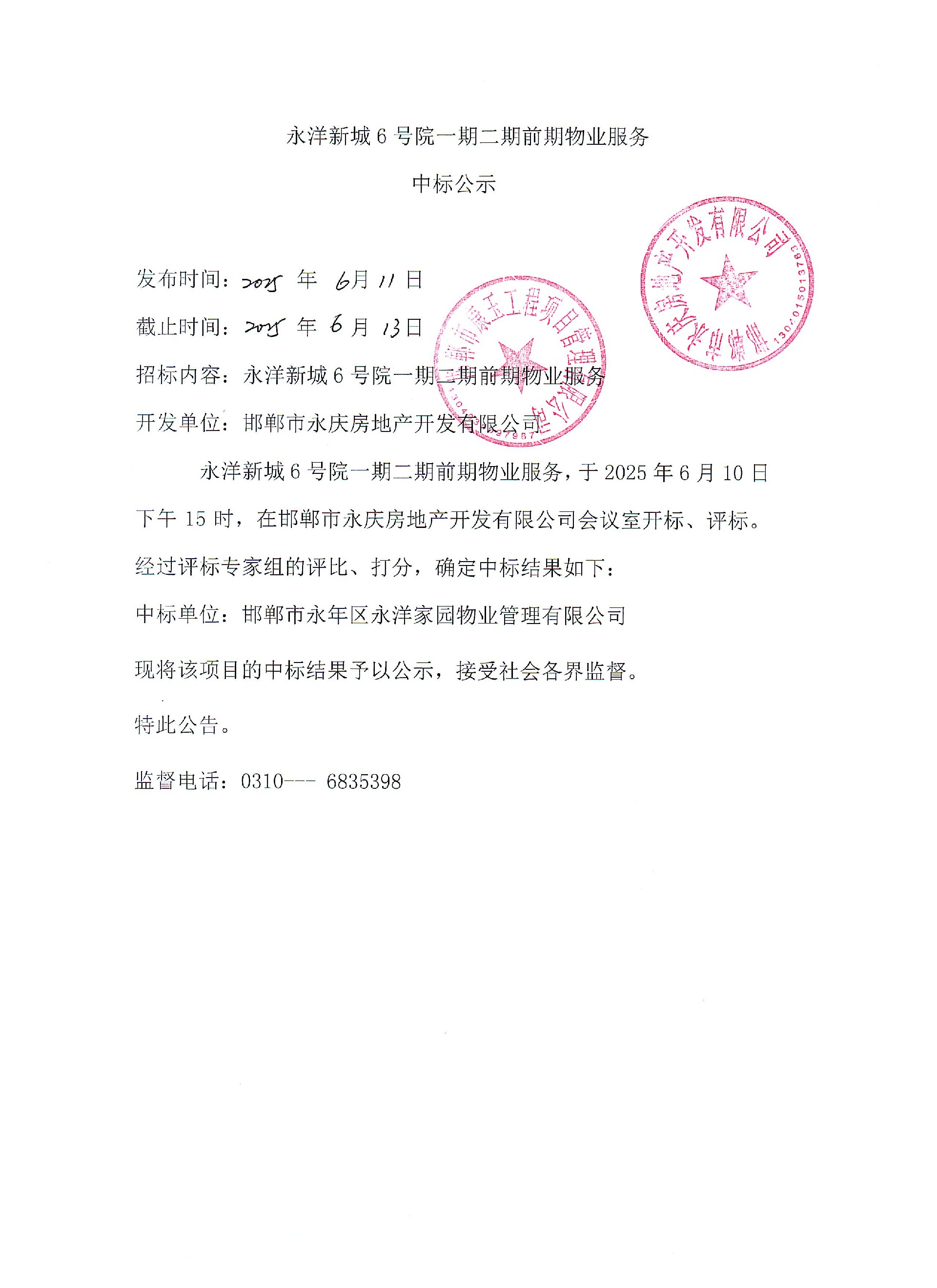 永洋新城6号院一期二期前期物业服务中标公示.jpg
