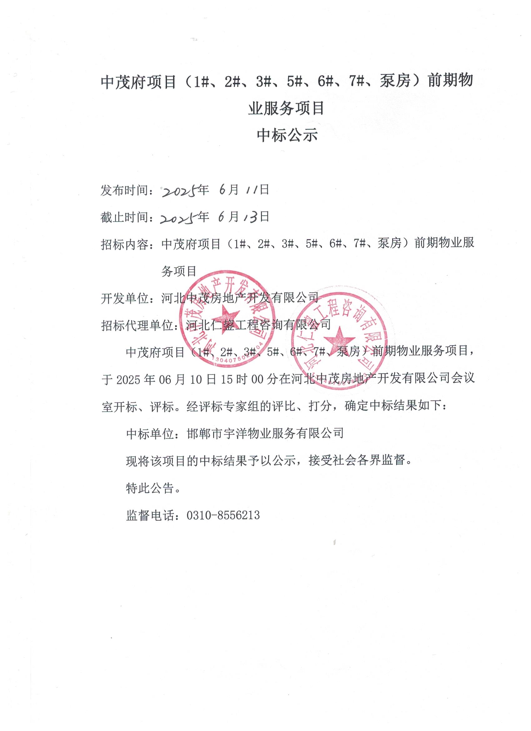 中茂府项目（1#、2#、3#、5#、6#、7#、泵房）前期物业服务项目中标公示.jpg