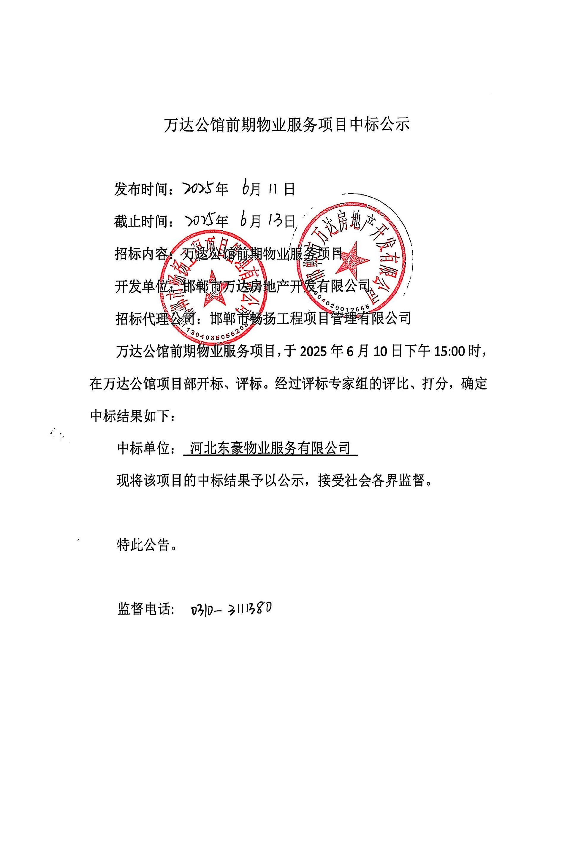 万达公馆前期物业服务项目中标公示.jpg