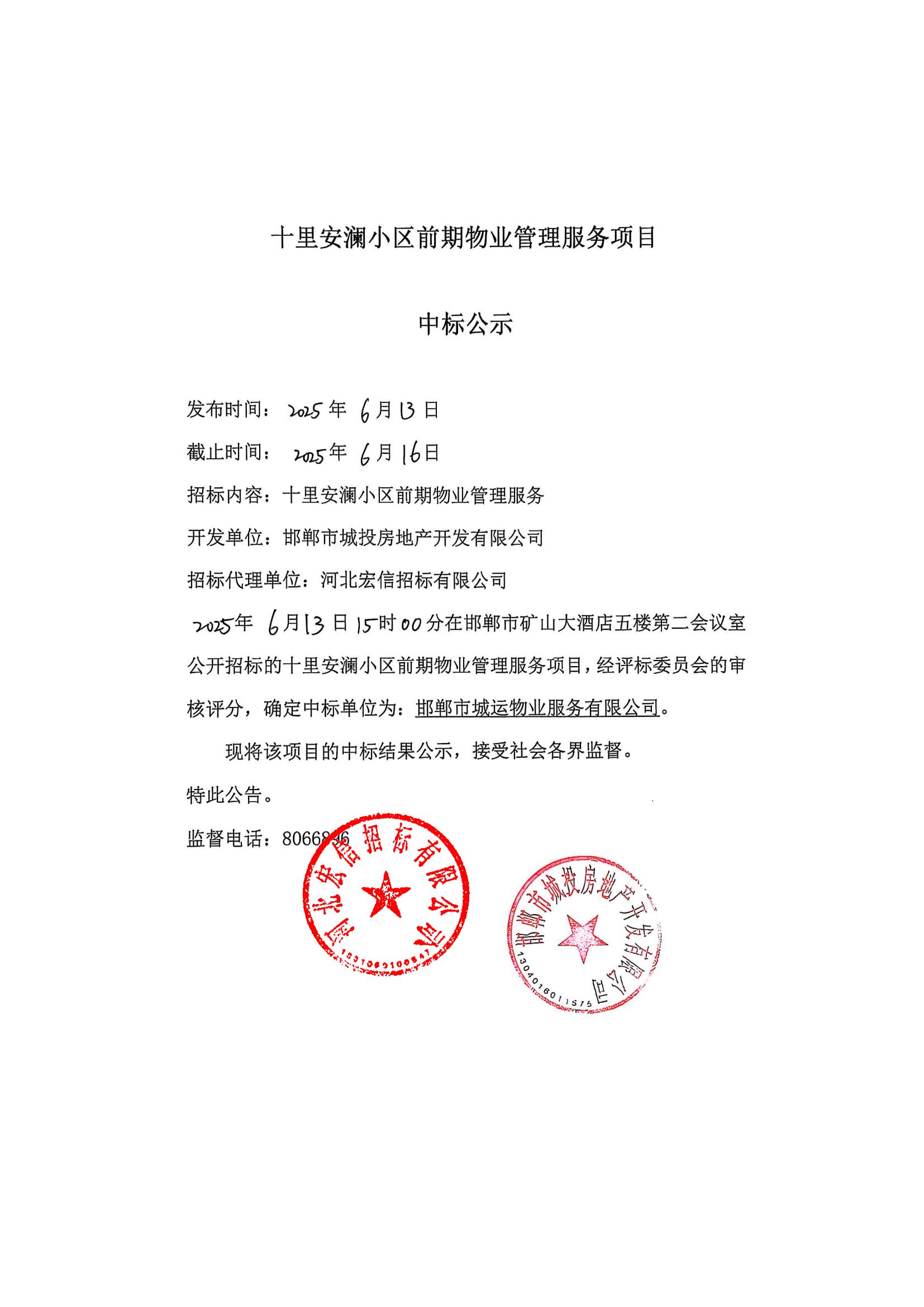 十里安澜小区前期物业管理服务项目中标公示.jpg