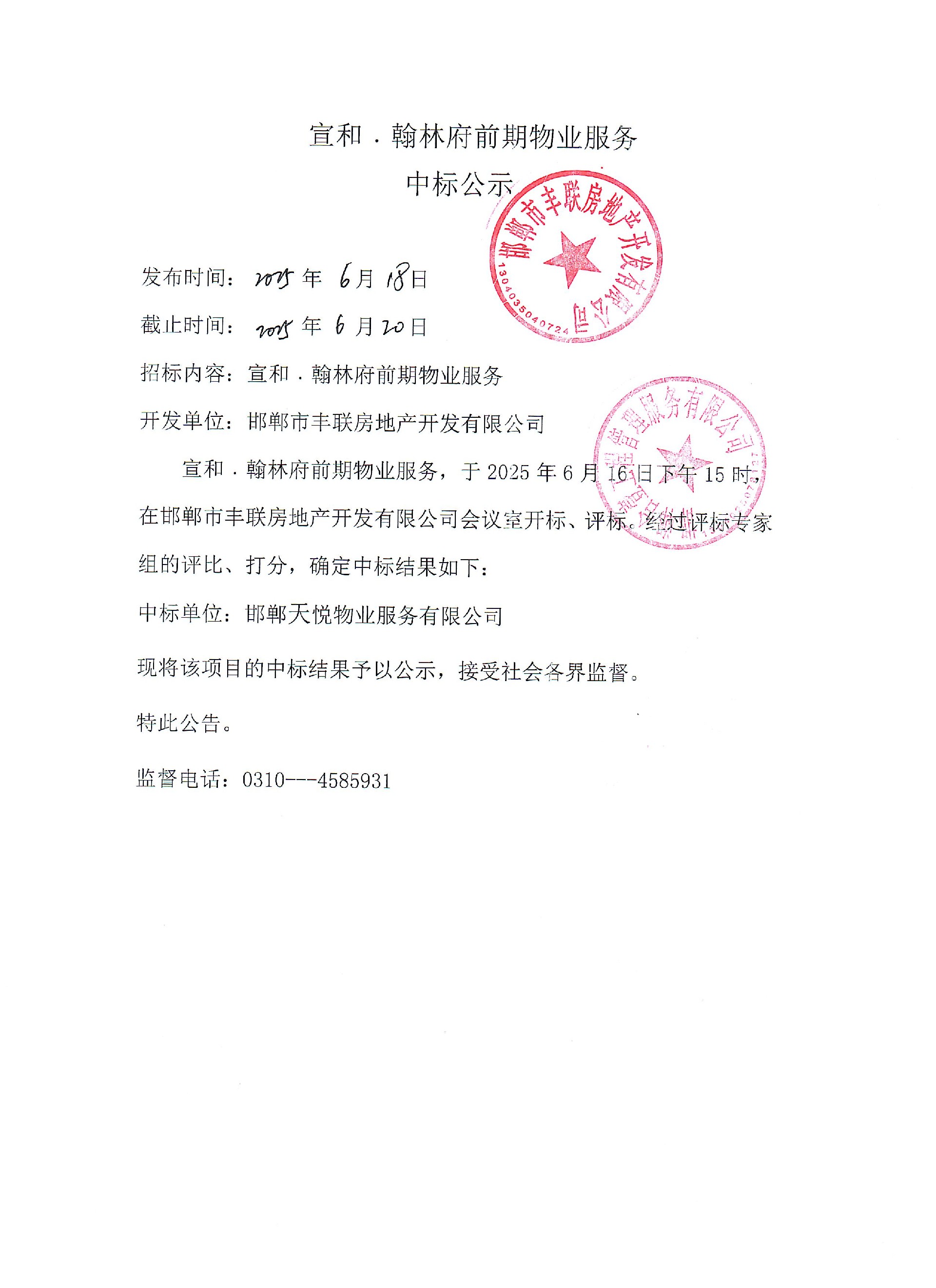 宣和·翰林府前期物业服务中标公示.jpg