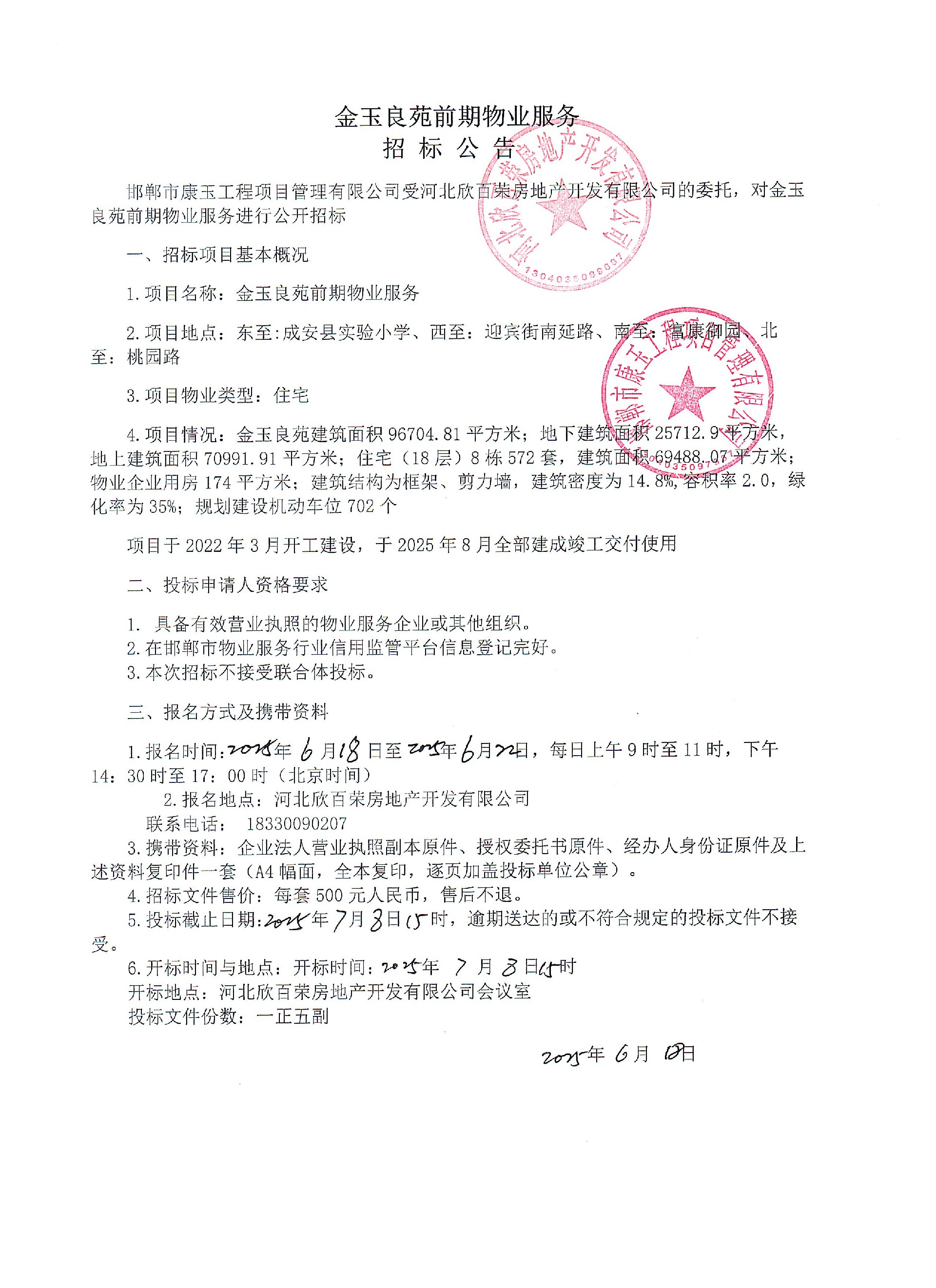 金玉良苑前期物业服务招标公告.jpg