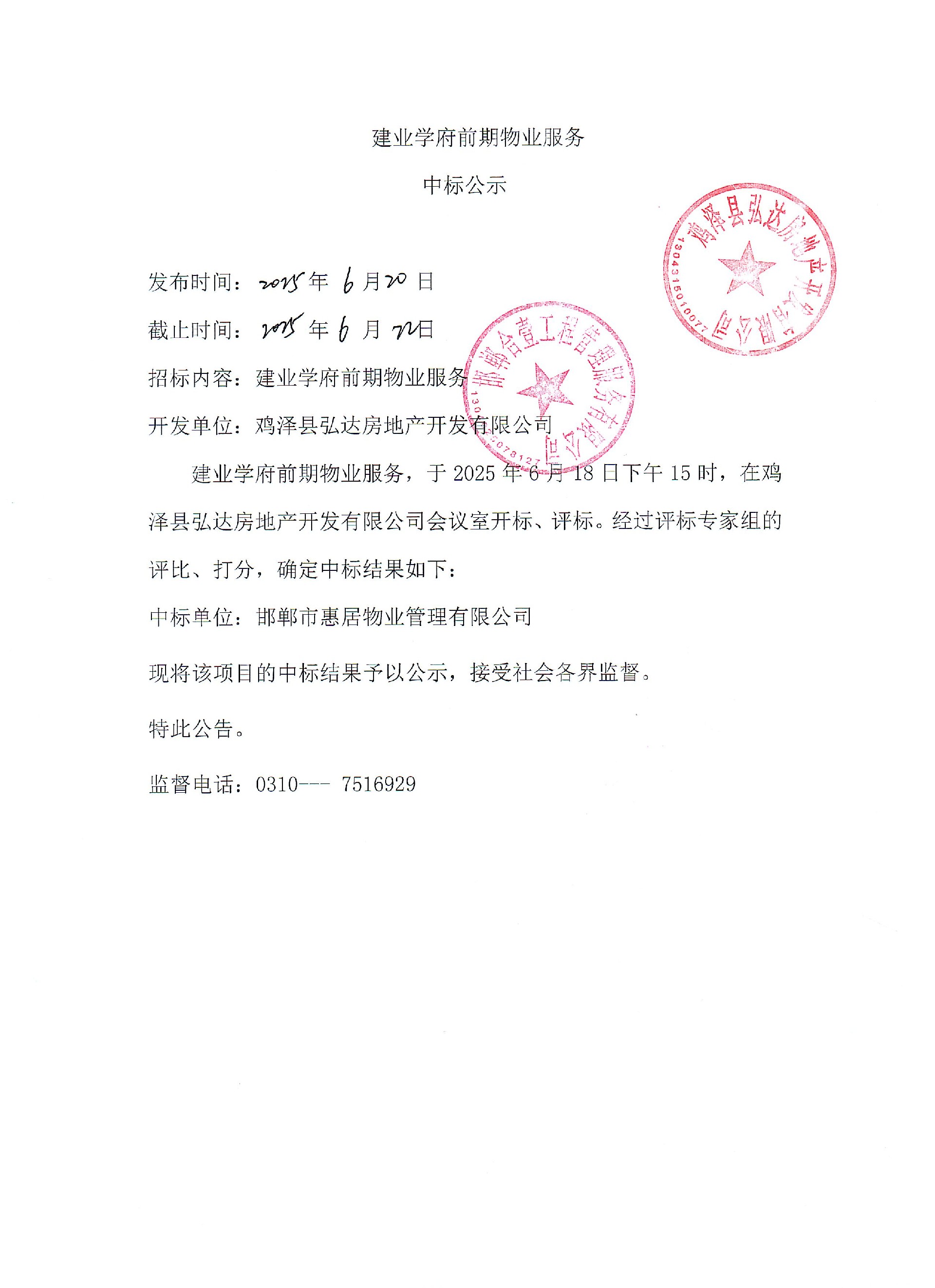 建业学府前期物业服务中标公示.jpg