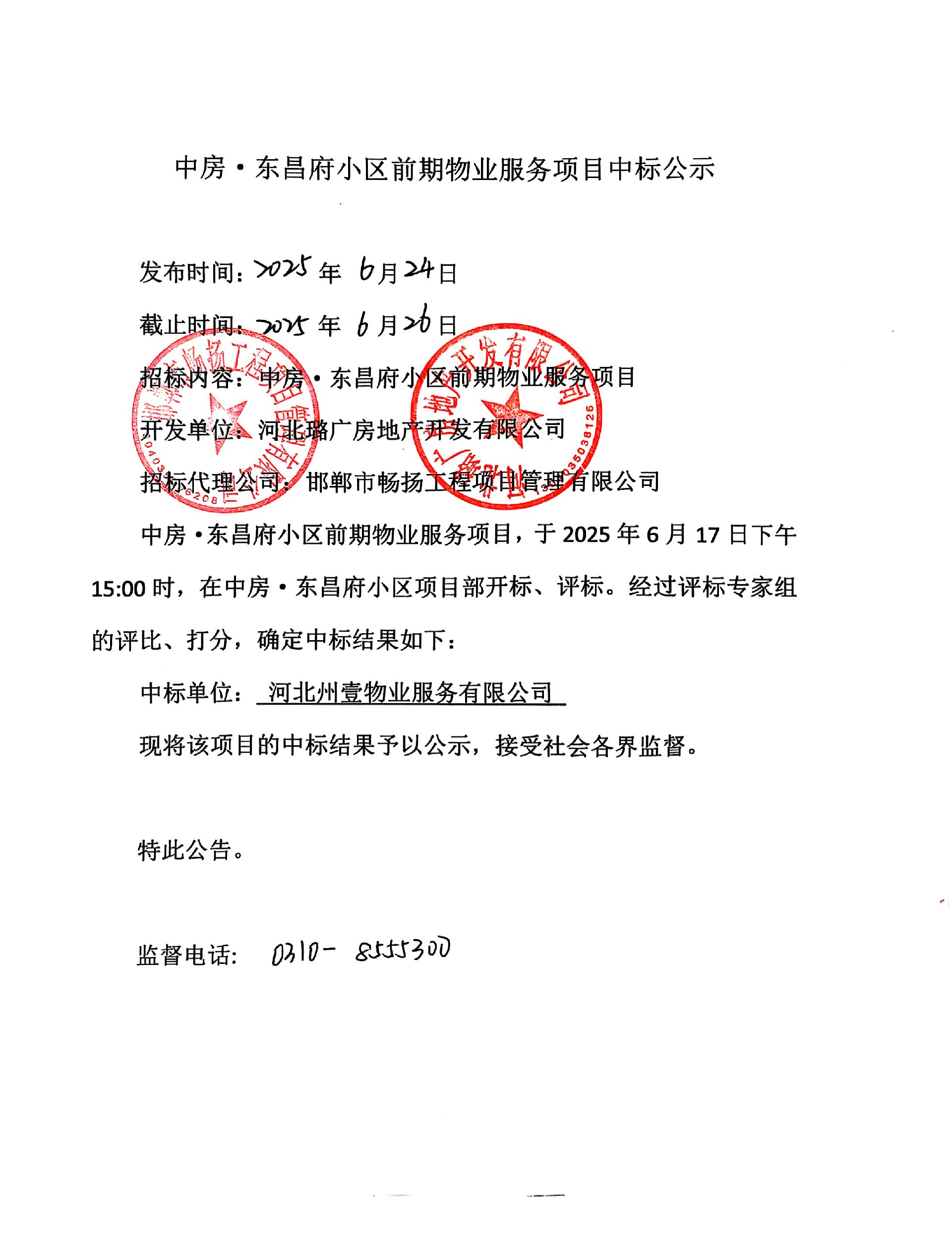 中房·东昌府小区前期物业服务项目中标公示.jpg