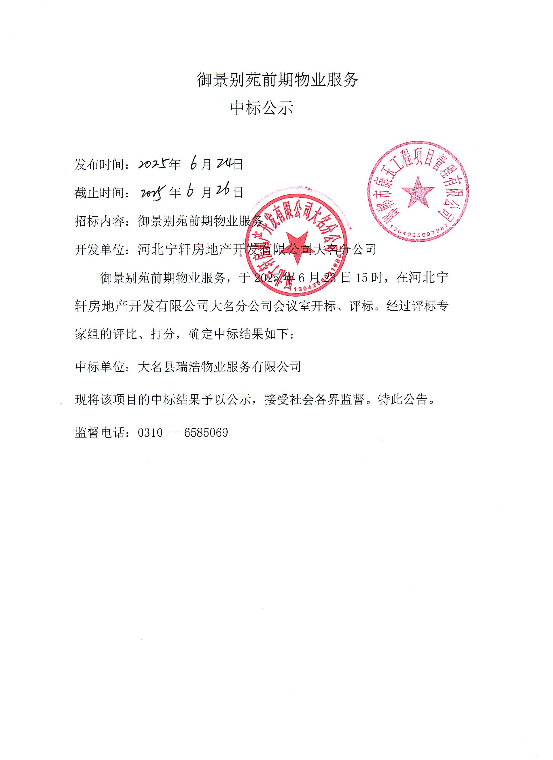 御景别苑前期物业服务中标公示.jpg