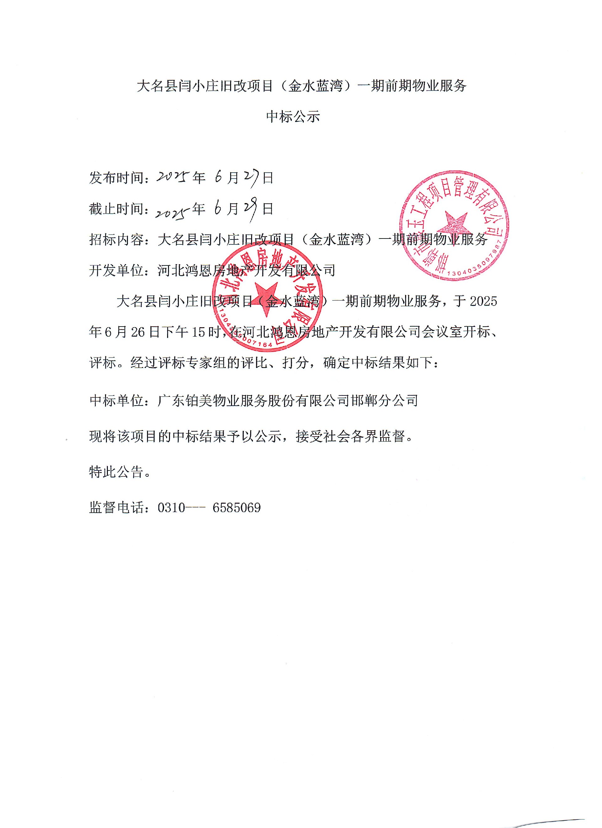 大名县闫小庄旧改项目（金水蓝湾）一期前期物业服务中标公示.jpg