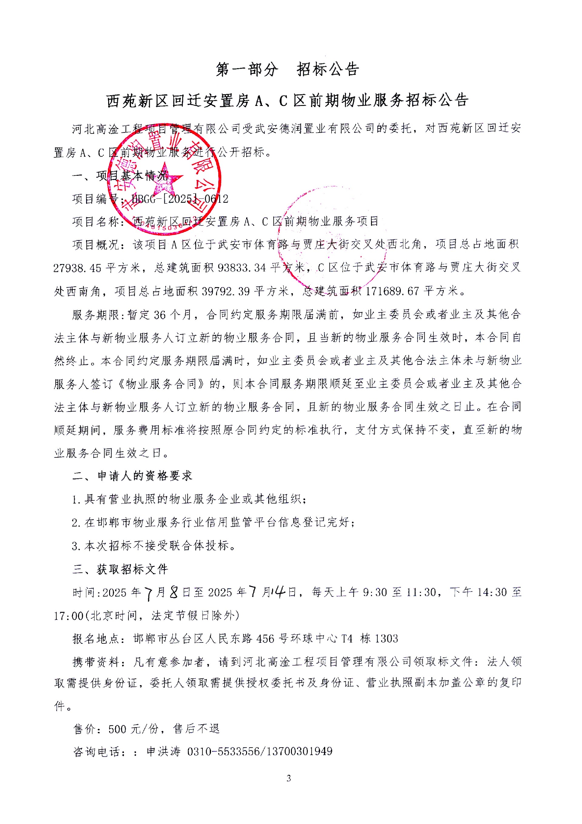 西苑新区回迁安置房A、C区前期物业服务招标公告1.jpg