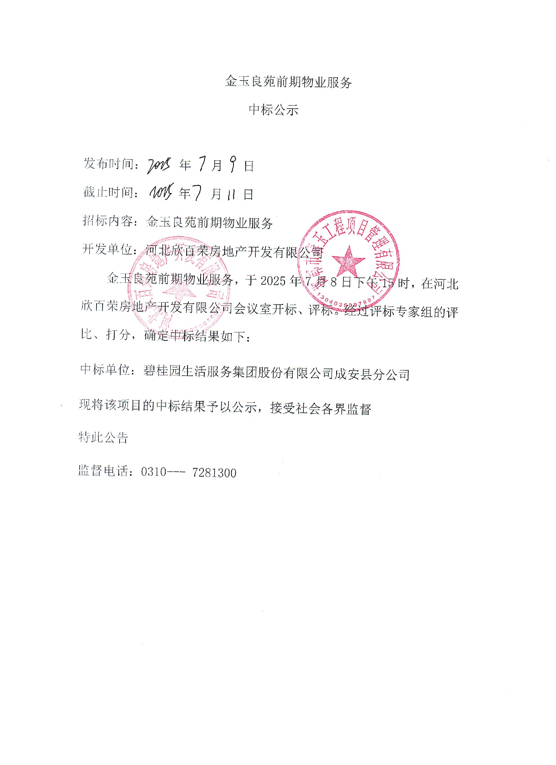 金玉良苑前期物业服务中标公示.jpg