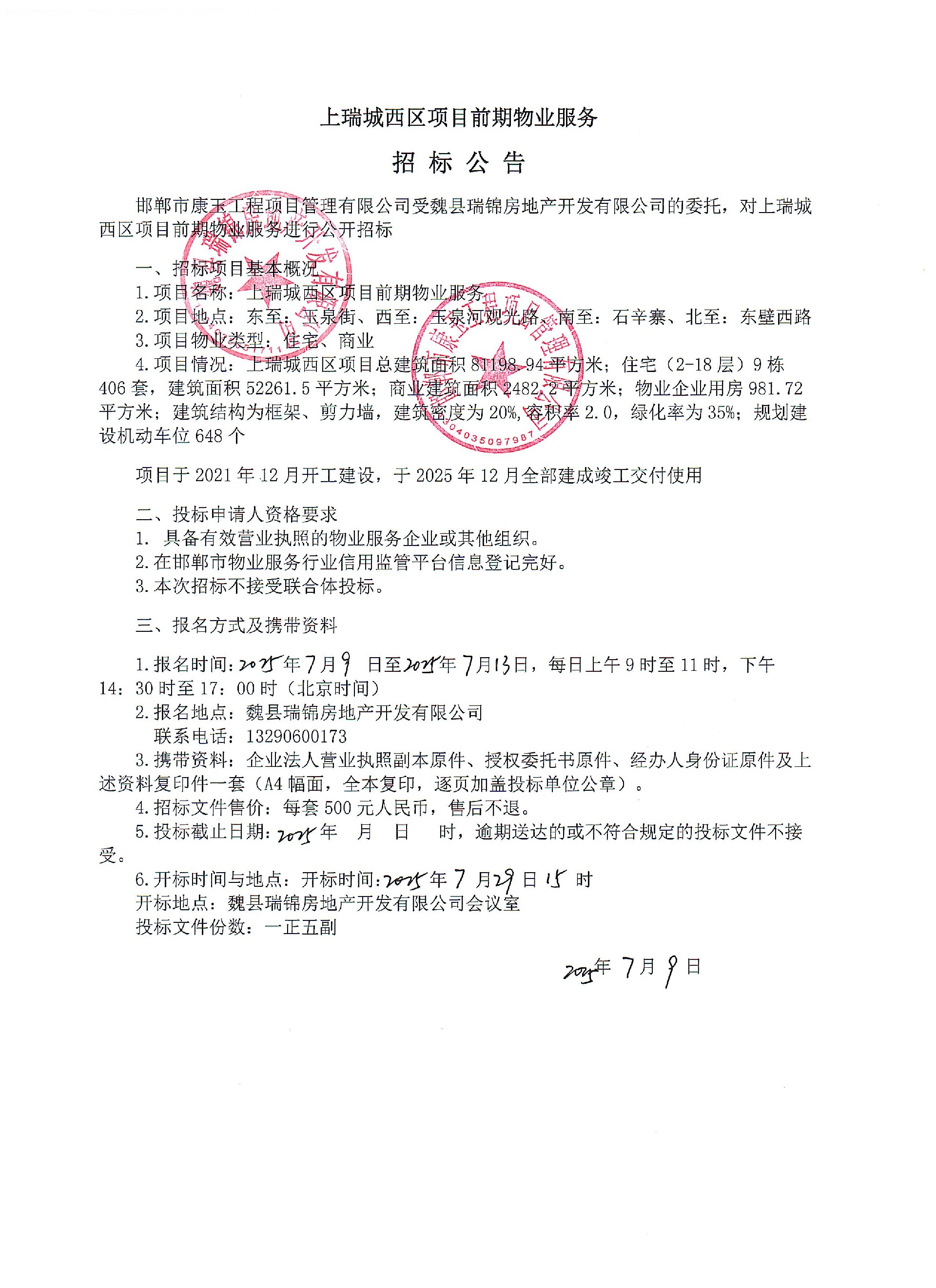 上瑞城西区项目前期物业服务招标公告.jpg