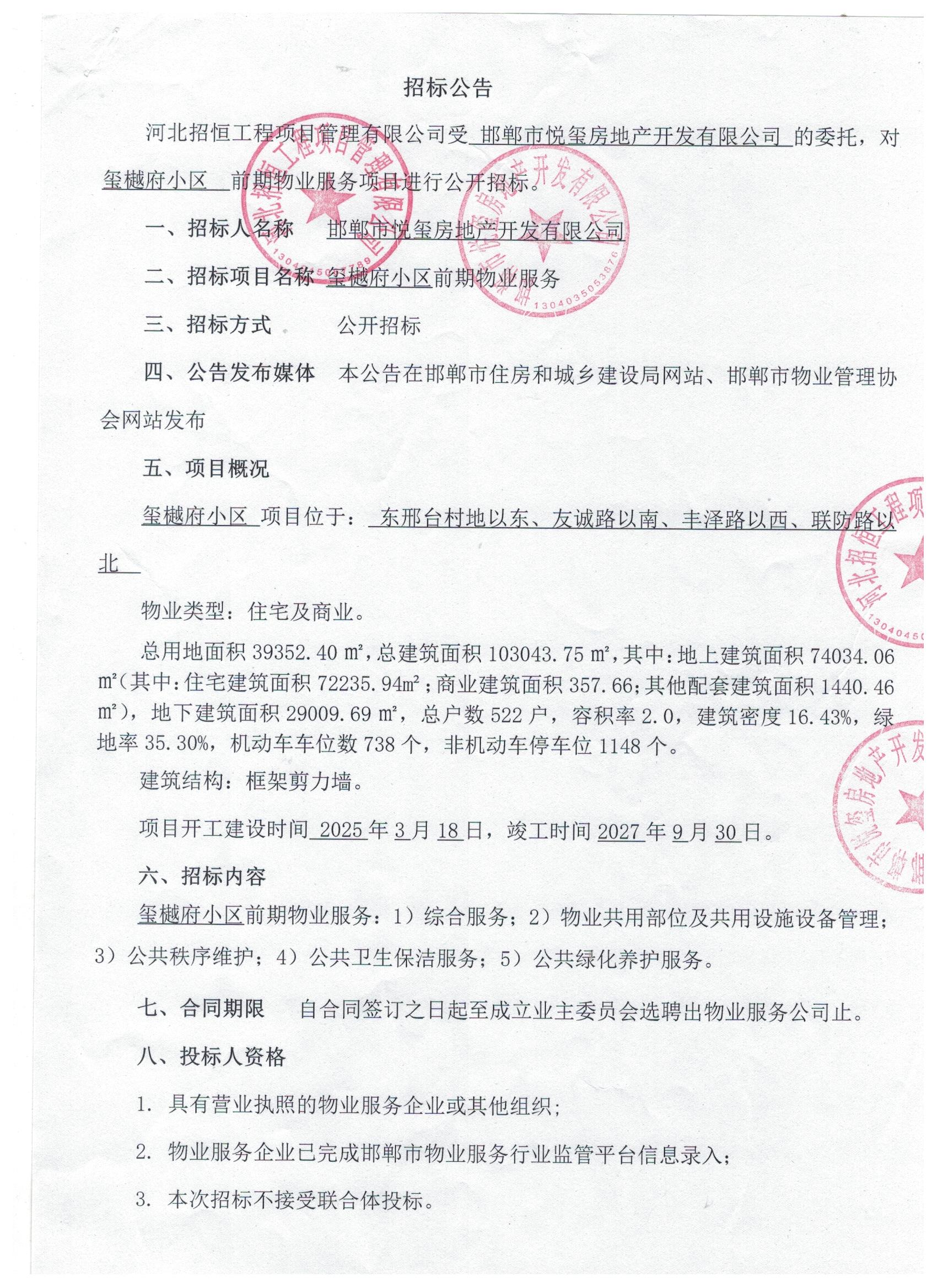 玺樾府小区前期物业服务招标公告1.jpg