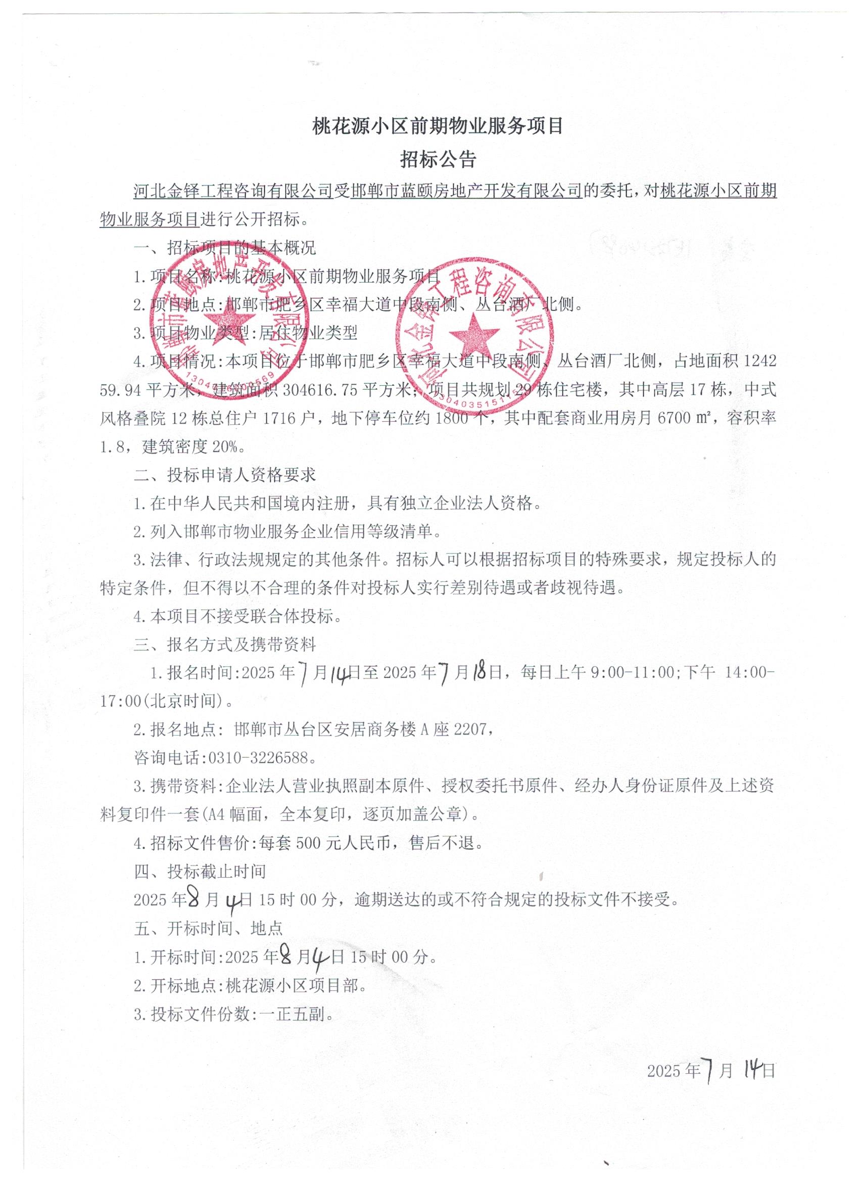 桃花源小区前期物业服务项目招标公告.jpg