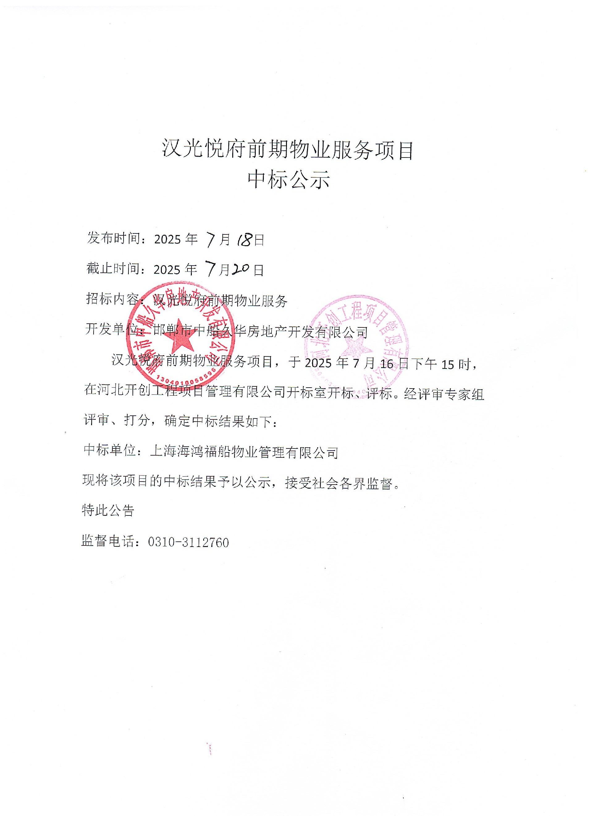 汉光悦府前期物业服务项目中标公示.jpg