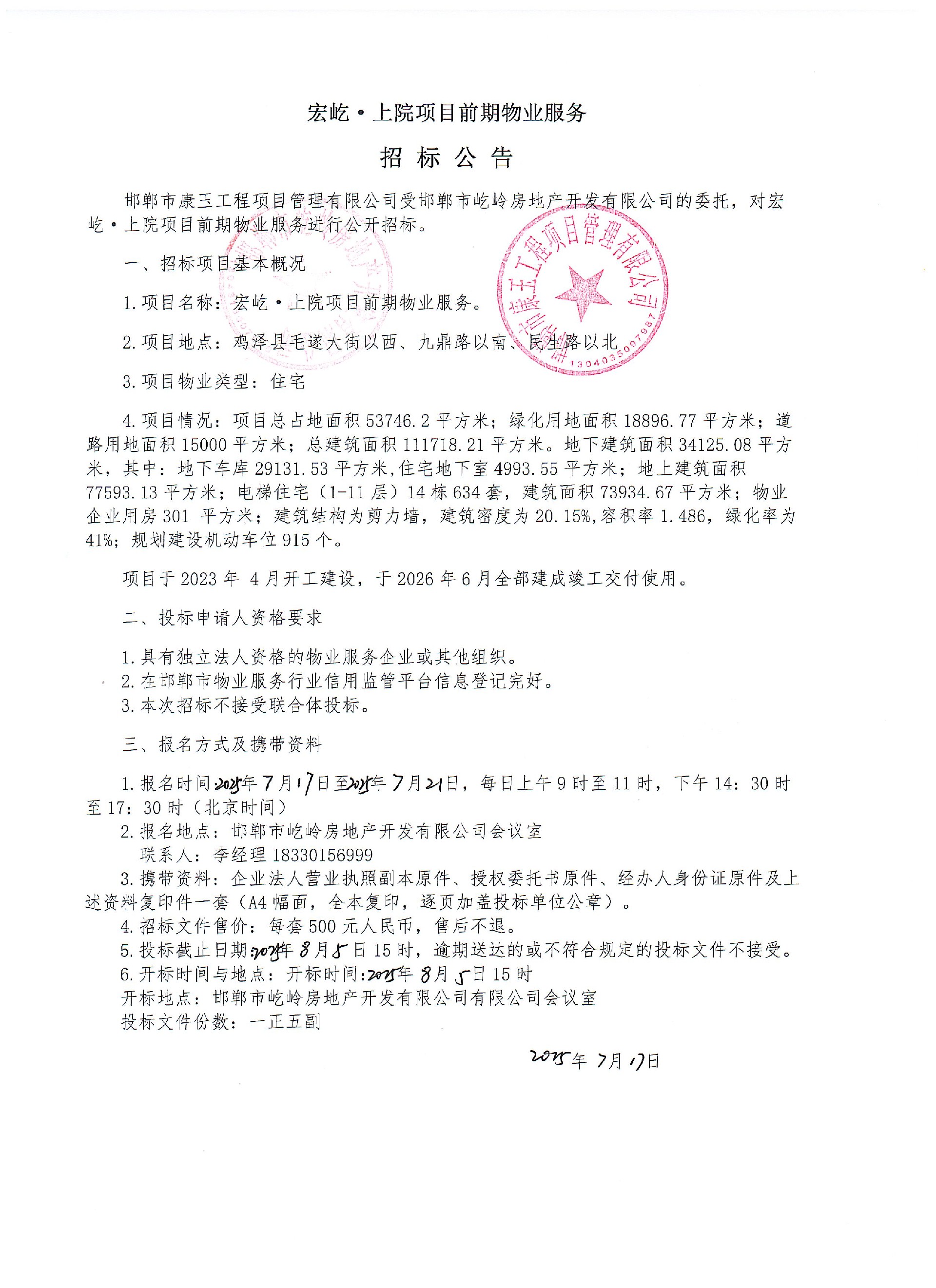 宏屹·上院项目前期物业服务招标公告.jpg