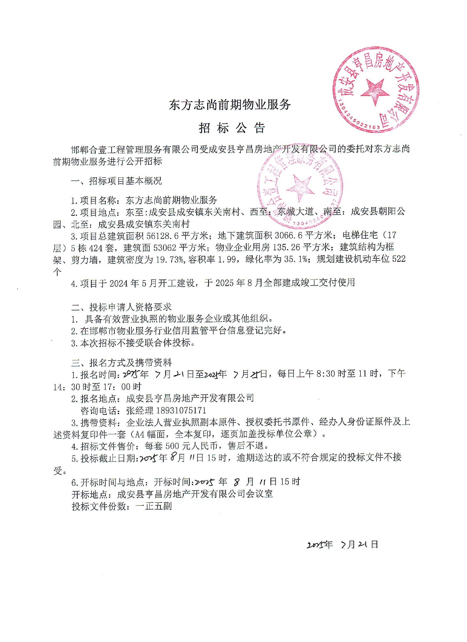 东方志尚前期物业服务招标公告.jpg