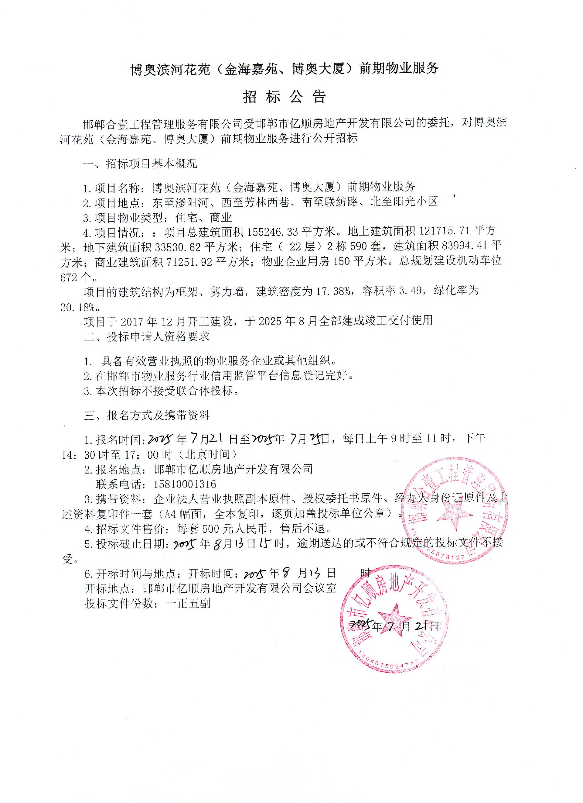 博奥滨河花苑（金海嘉苑、博奥大厦）前期物业服务招标公告.jpg