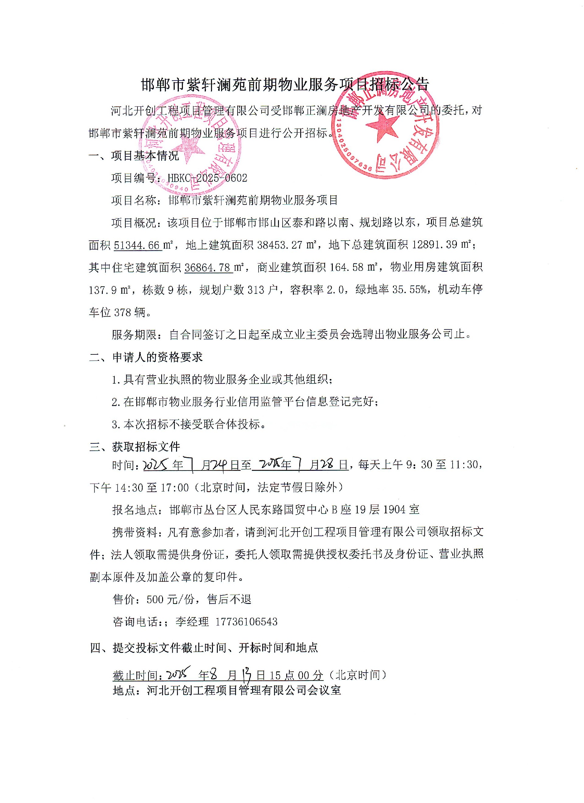 紫轩澜苑前期物业服务项目招标公告.jpg