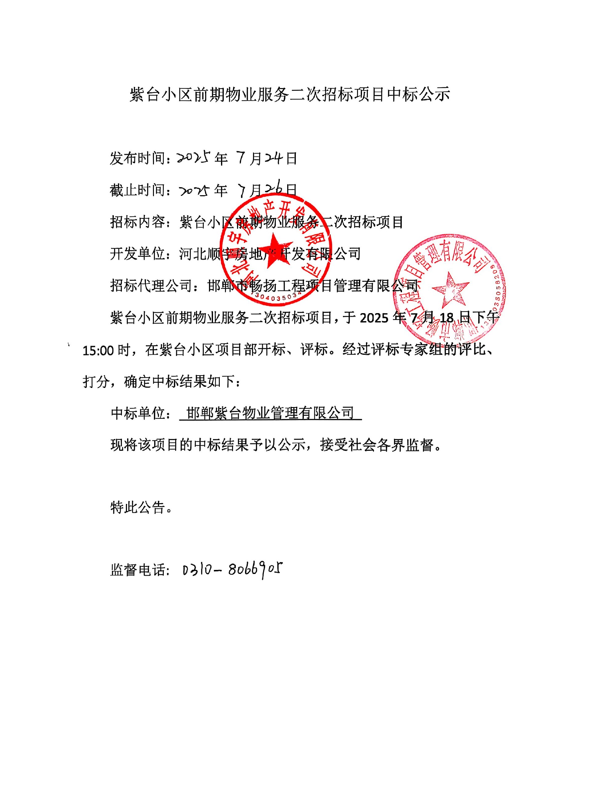 紫台小区前期物业服务二次招标项目中标公示.jpg