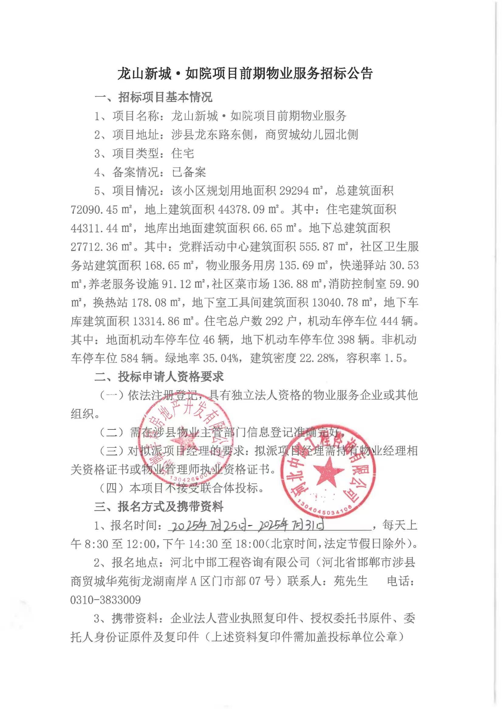 龙山新城·如苑项目前期物业服务招标公告1.jpg