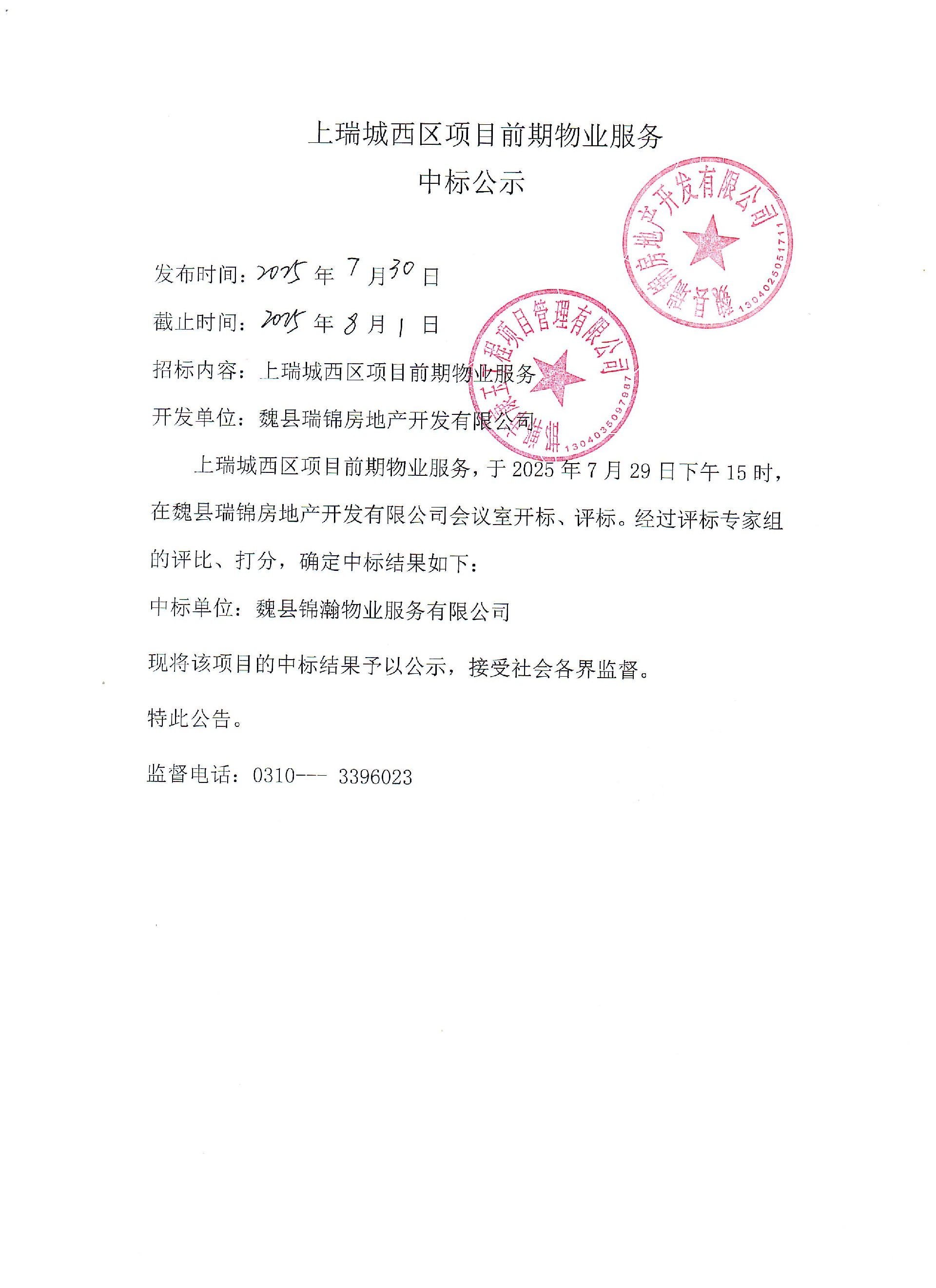 上瑞城西区项目前期物业服务中标公示.jpg