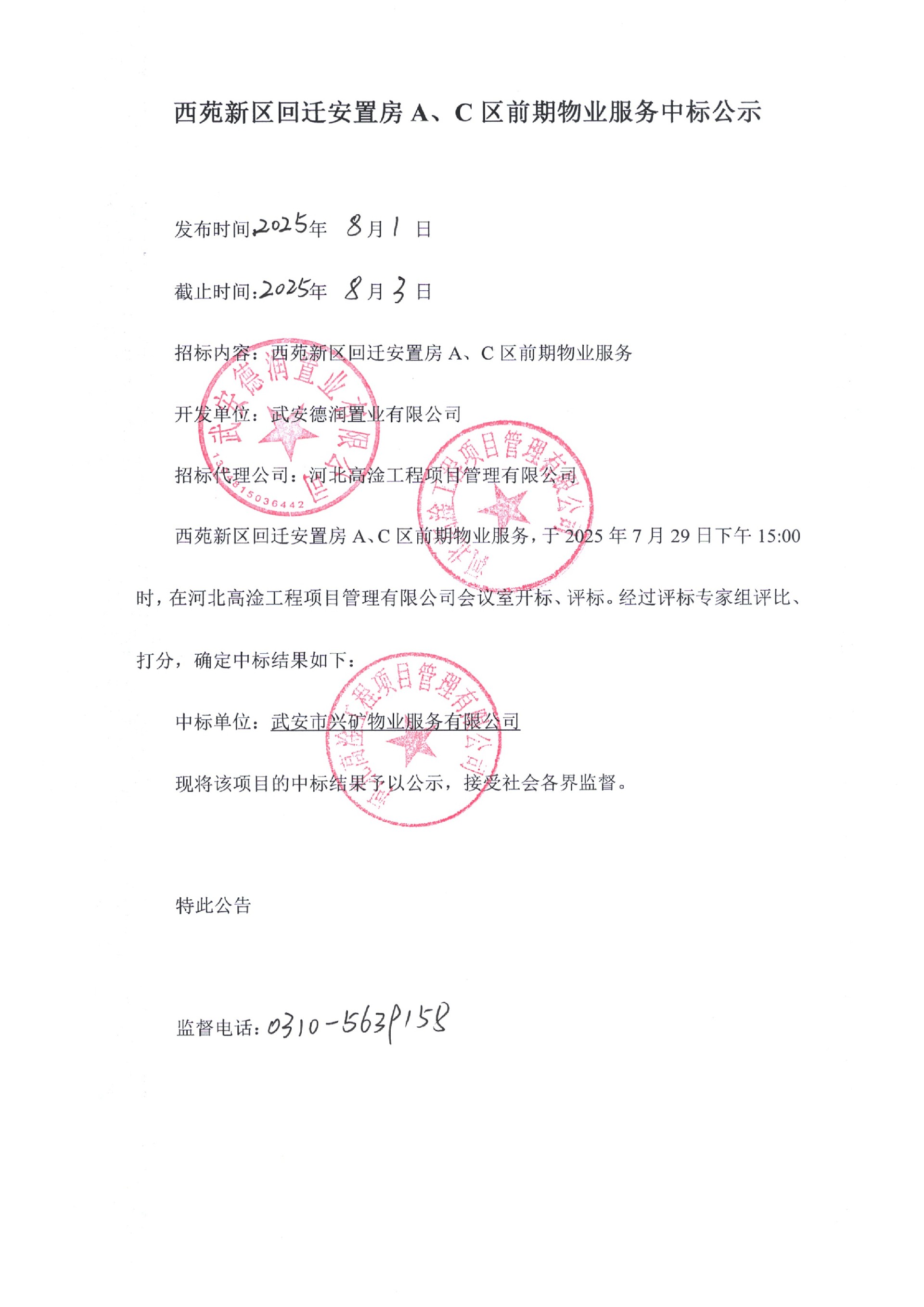 西苑新区回迁安置房A、C区前期物业服务中标公示.jpg