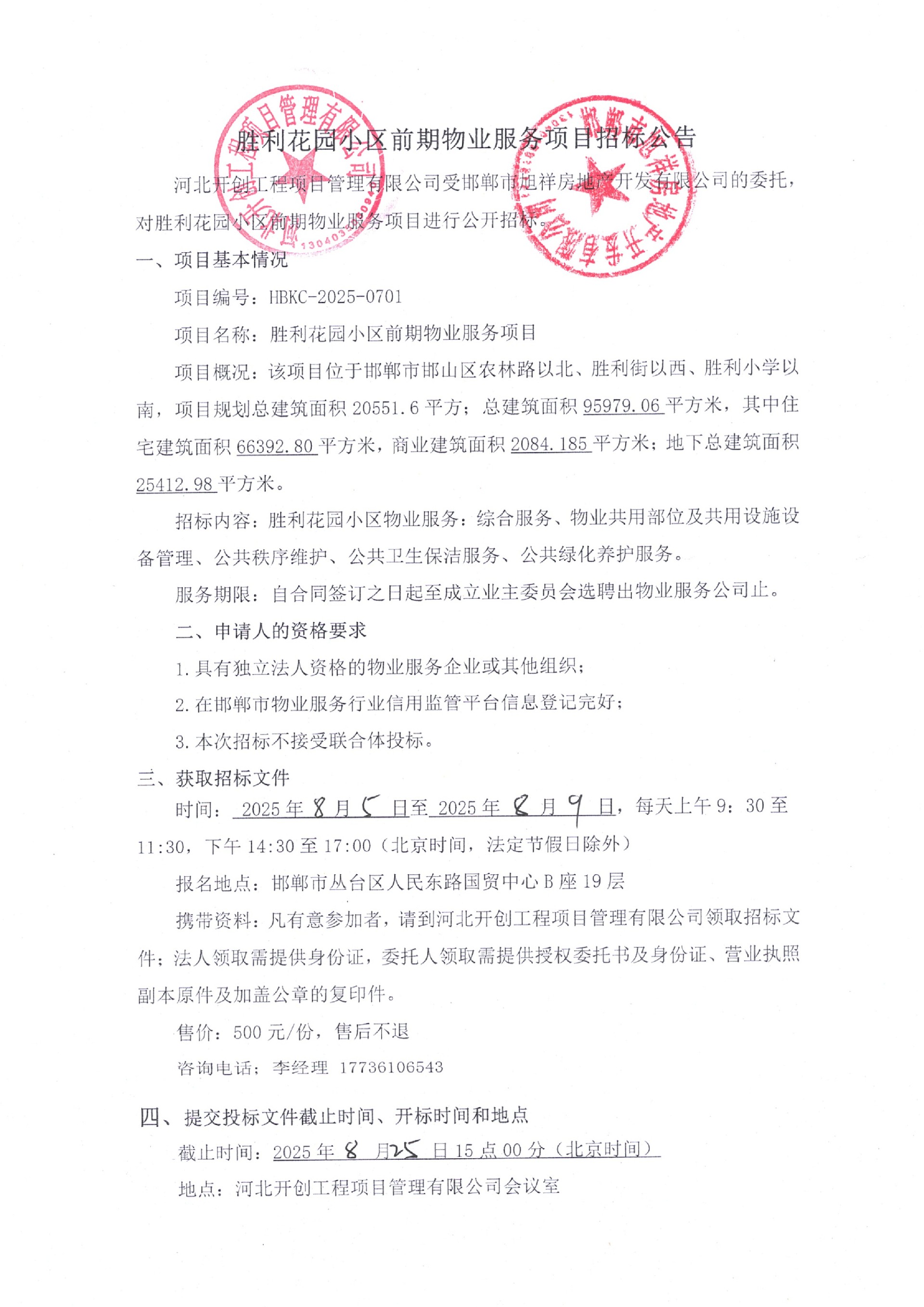 胜利花园小区前期物业服务项目招标公告.jpg