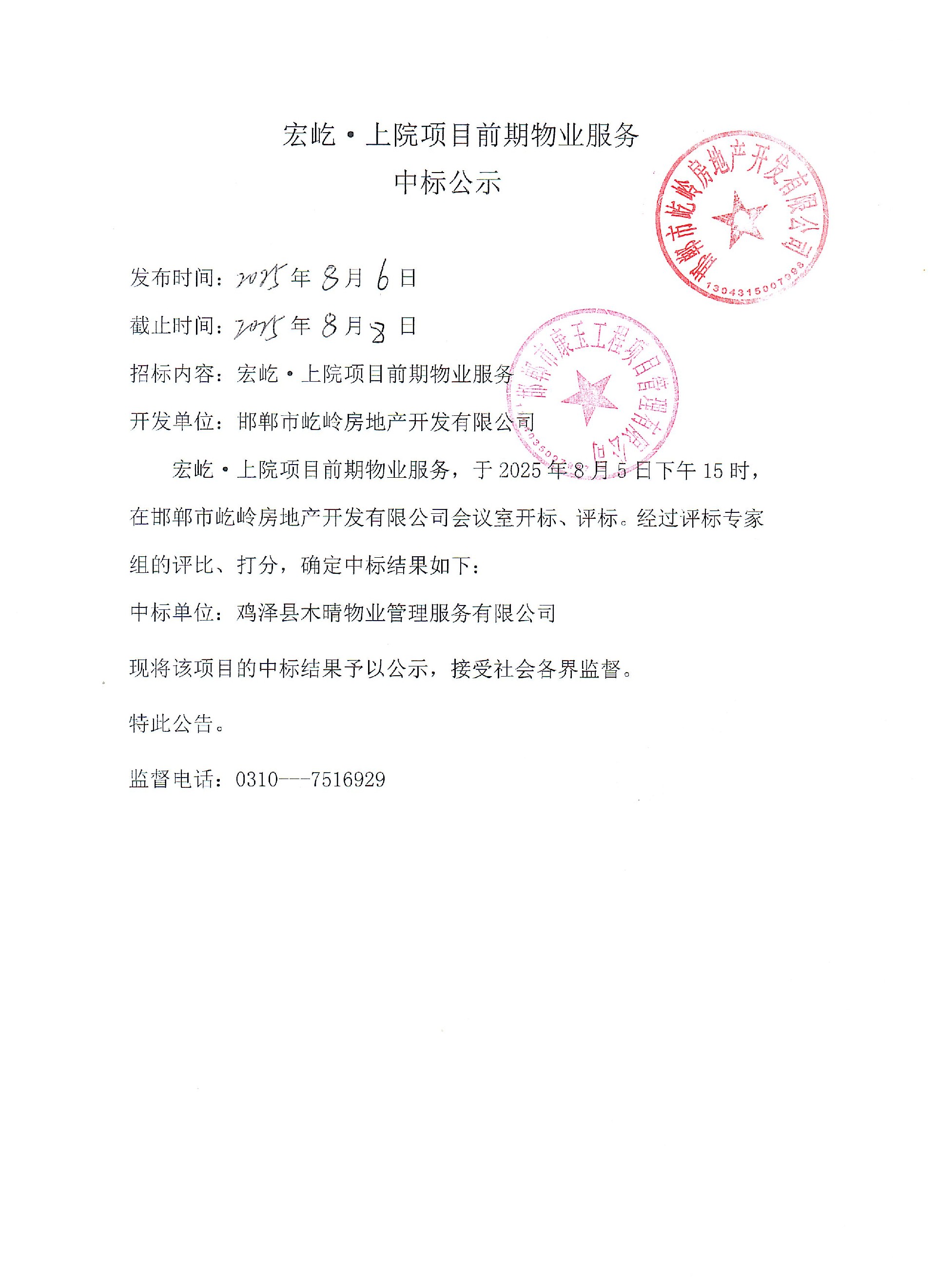 宏屹·上院项目前期物业服务中标公示.jpg