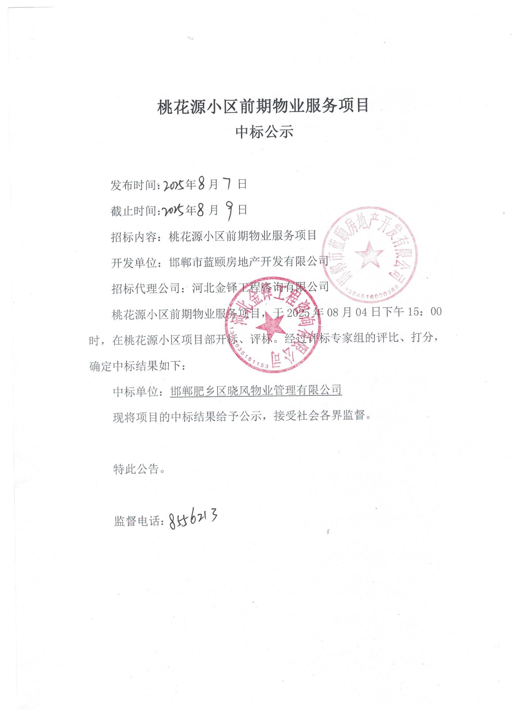 桃花源小区前期物业服务项目中标公示.jpg