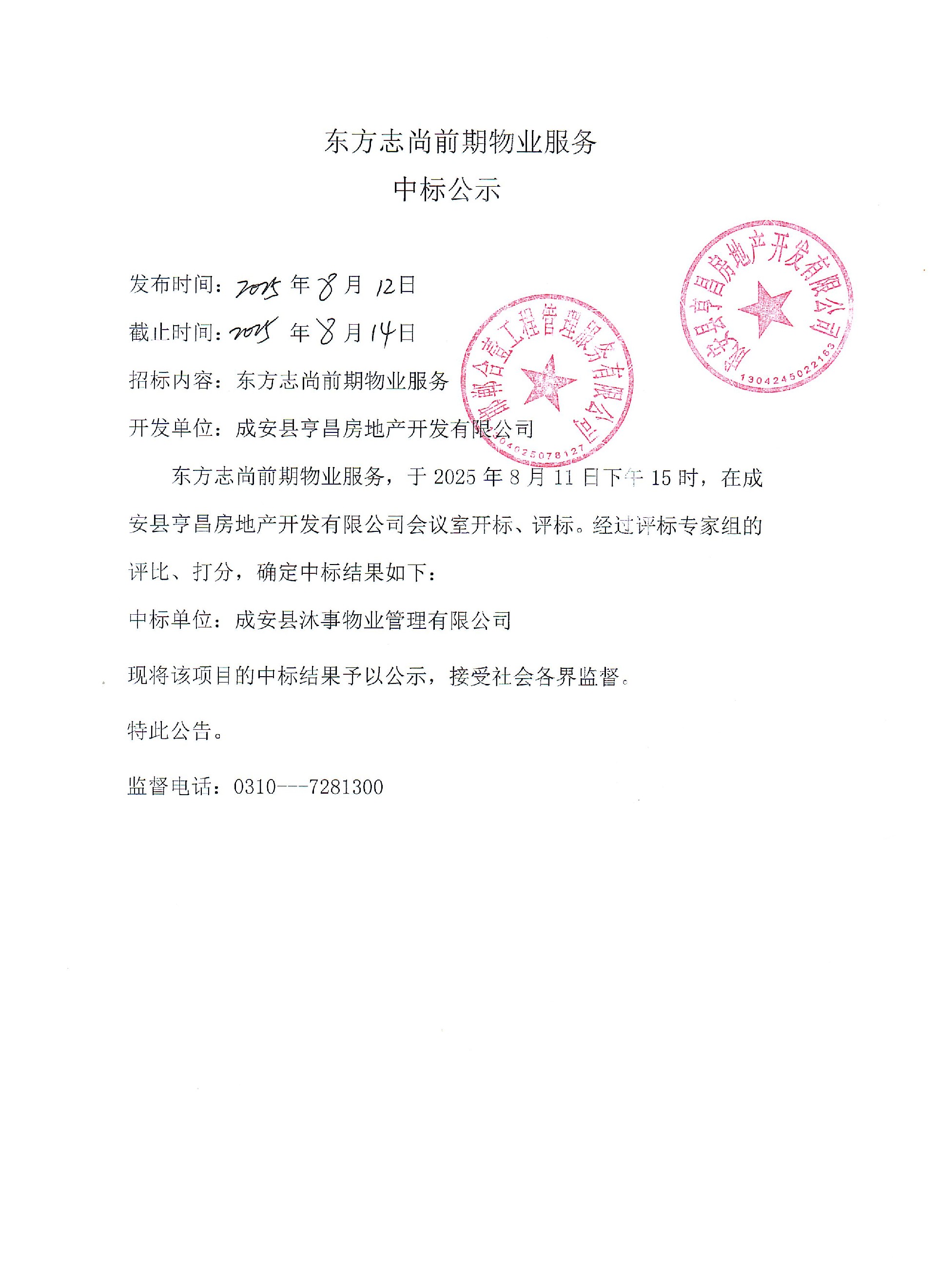 东方尚志前期物业服务中标公示.jpg