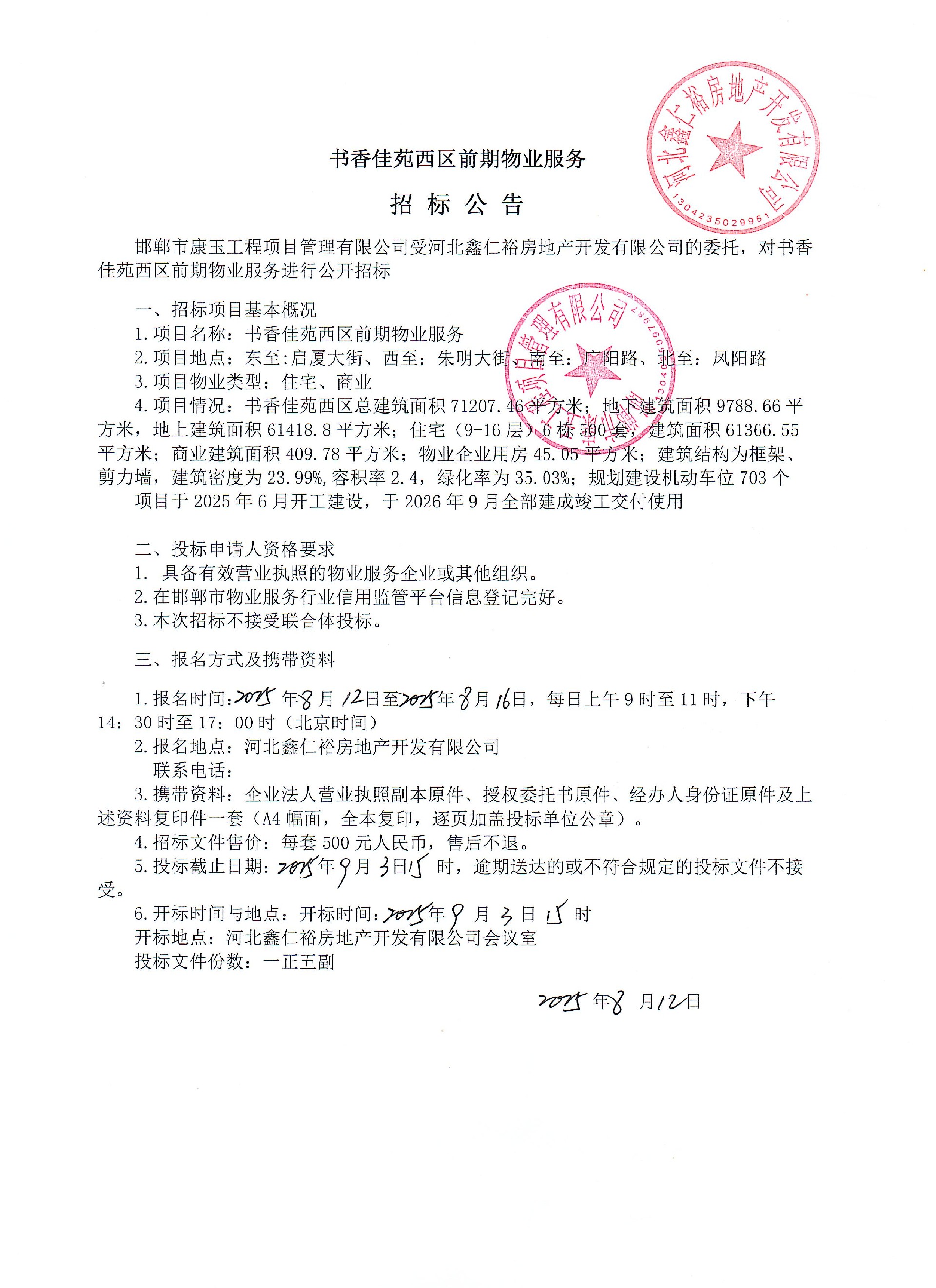 书香佳苑西区物业服务招标公告.jpg