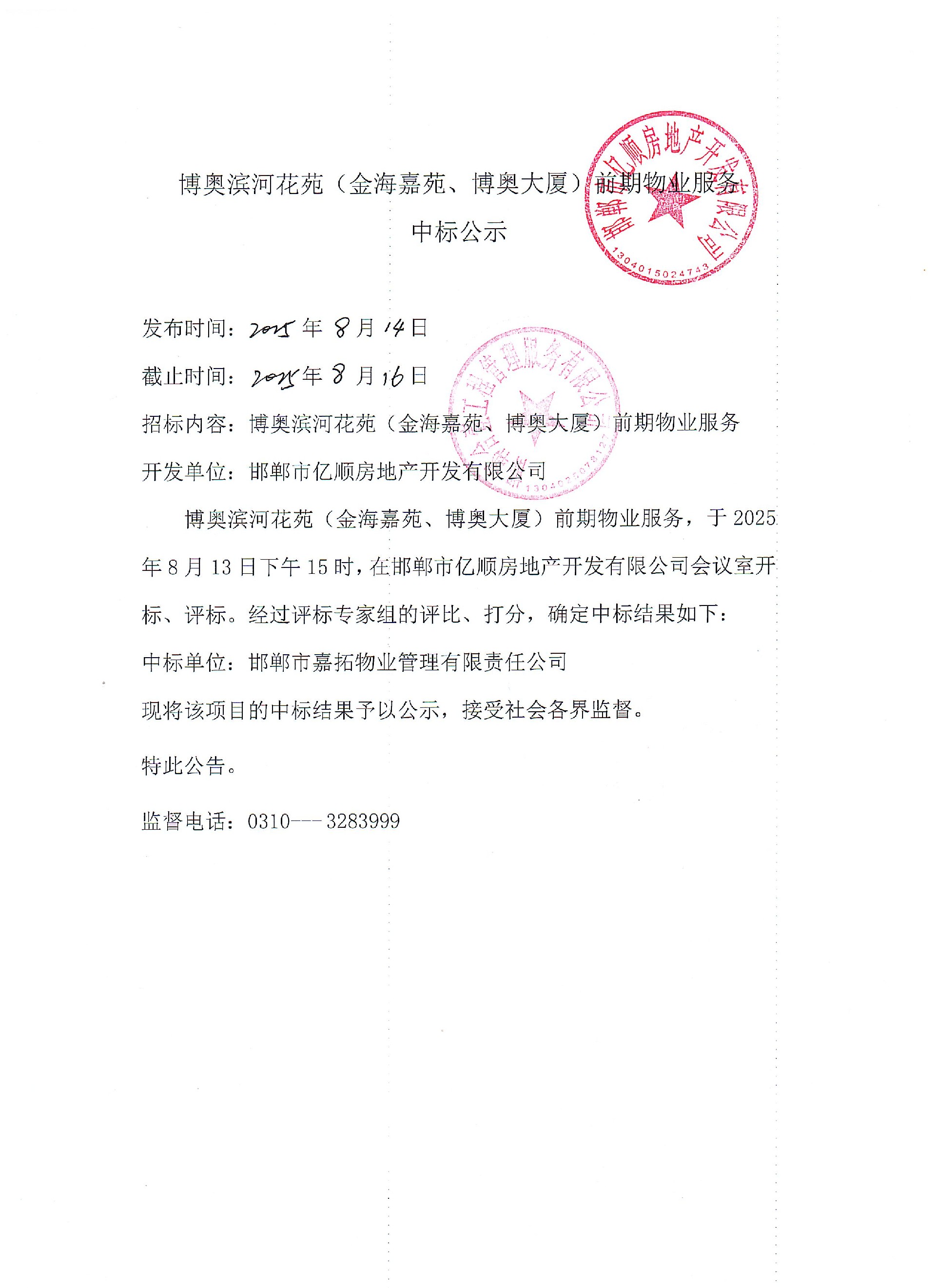 博奥滨河花苑（金海嘉苑、博奥大厦）前期物业服务中标公示.jpg