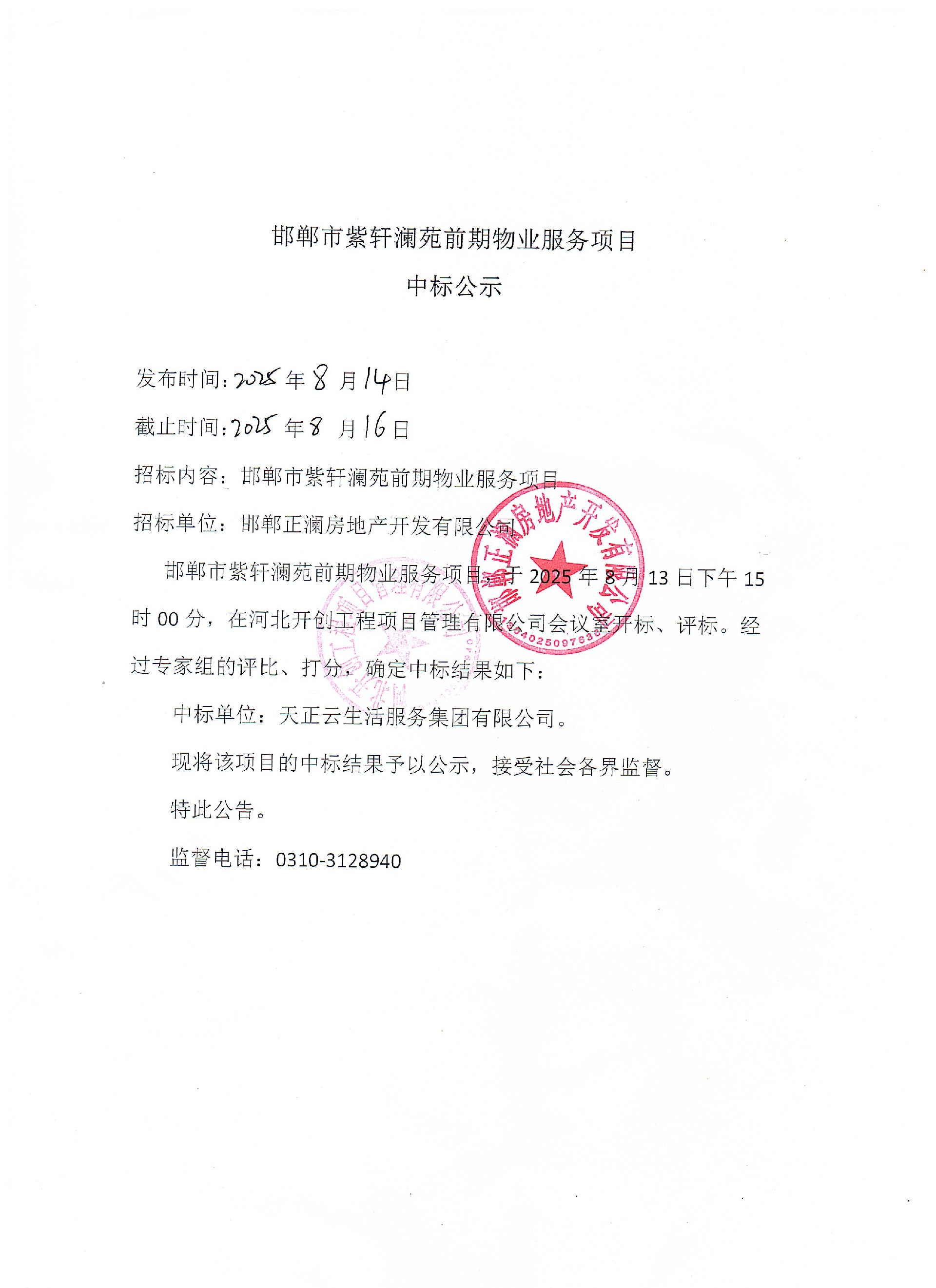 紫轩澜苑前期物业服务项目中标公示.jpg